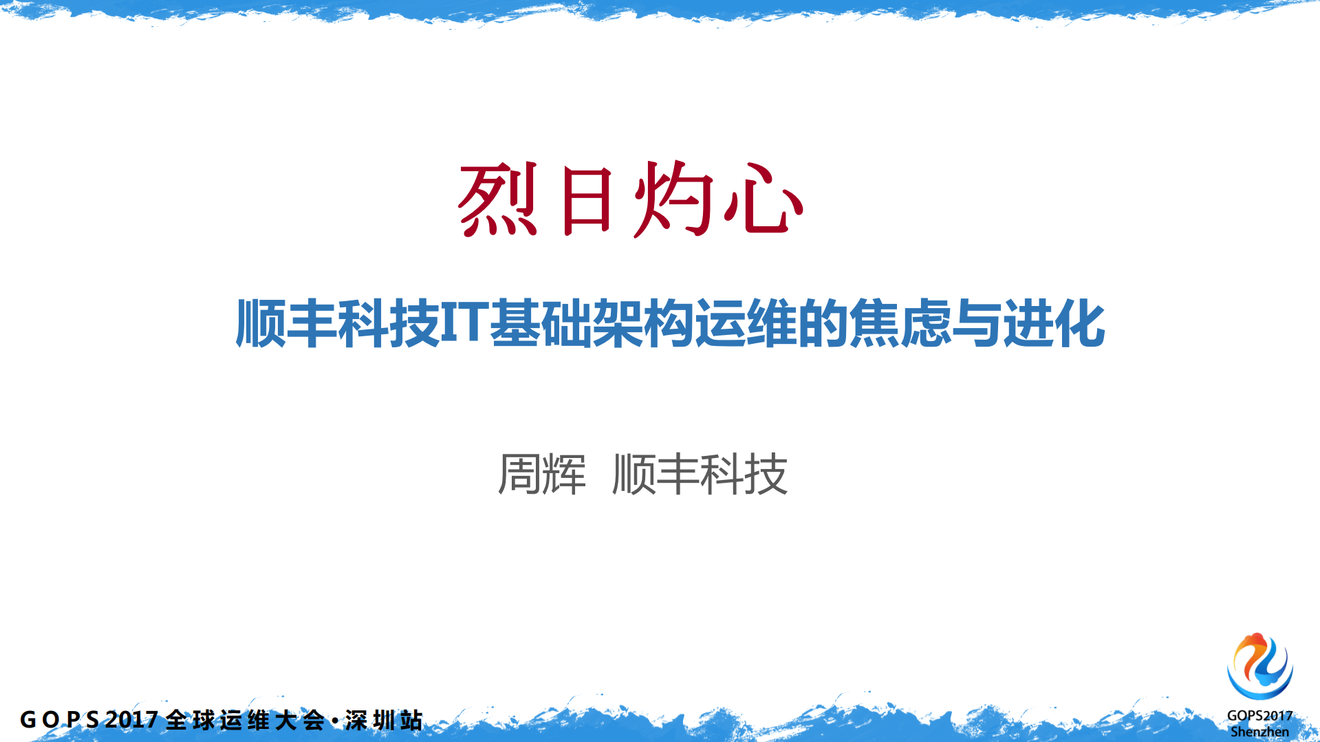 顺丰IT基础架构运维的焦虑与进化_ITIL之家(www.itilzj.com)_.pdf 第1页