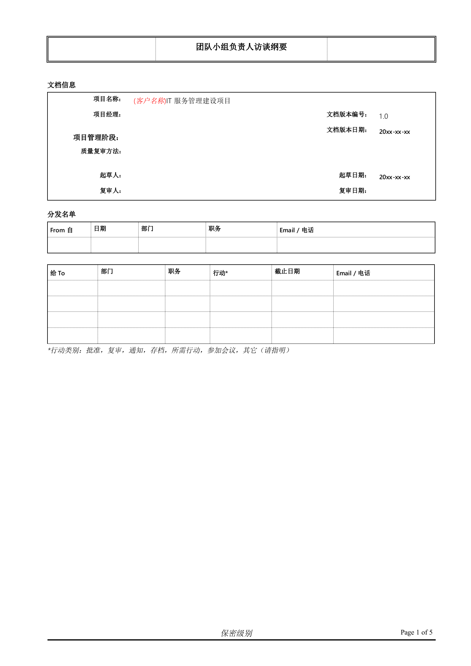 （客户名称）ITSM现状访谈_团队小组负责人.doc 第1页