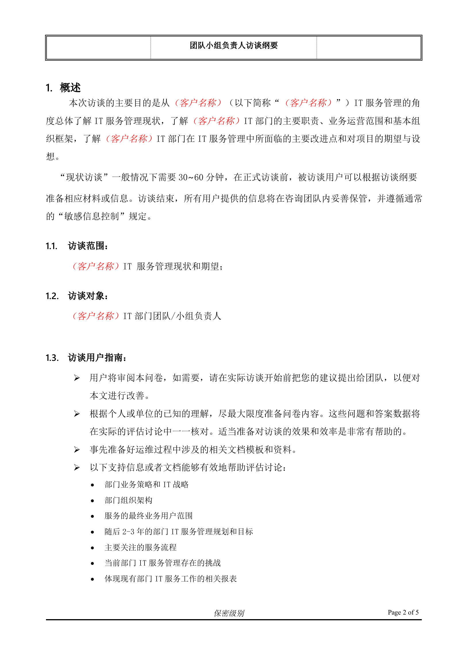 （客户名称）ITSM现状访谈_团队小组负责人.doc 第2页