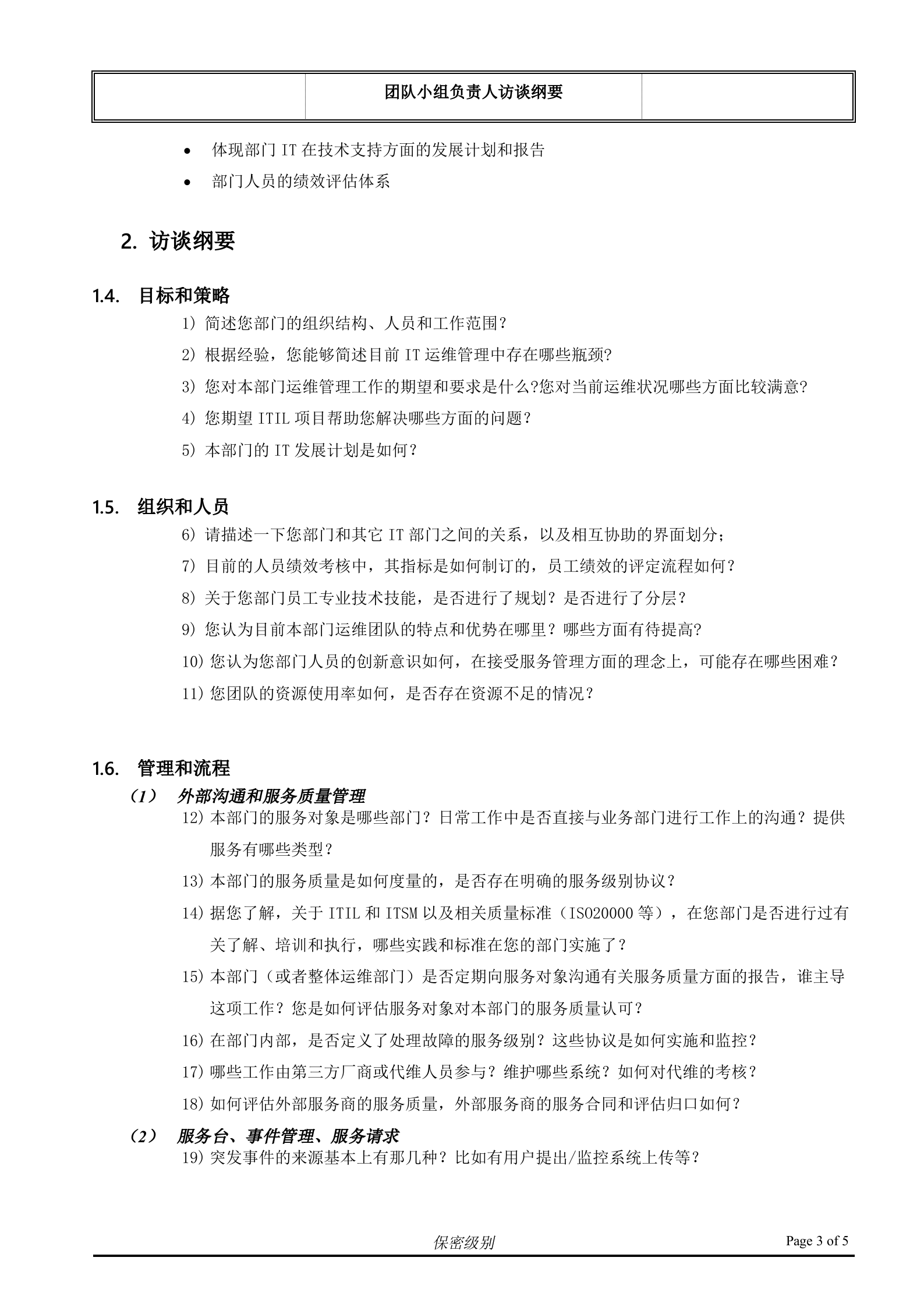 （客户名称）ITSM现状访谈_团队小组负责人.doc 第3页