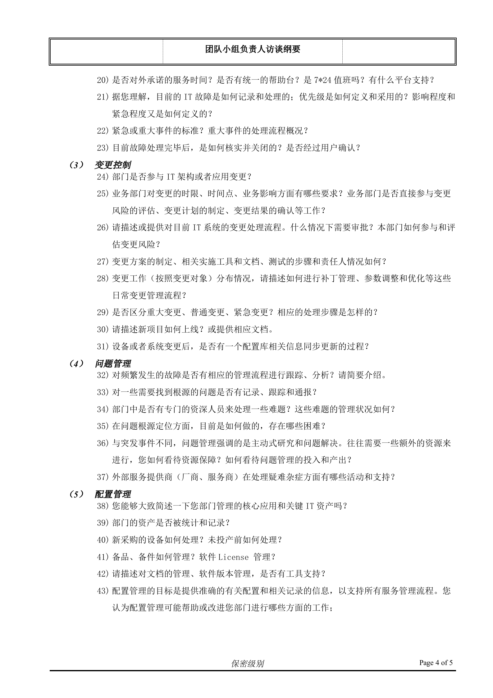 （客户名称）ITSM现状访谈_团队小组负责人.doc 第4页