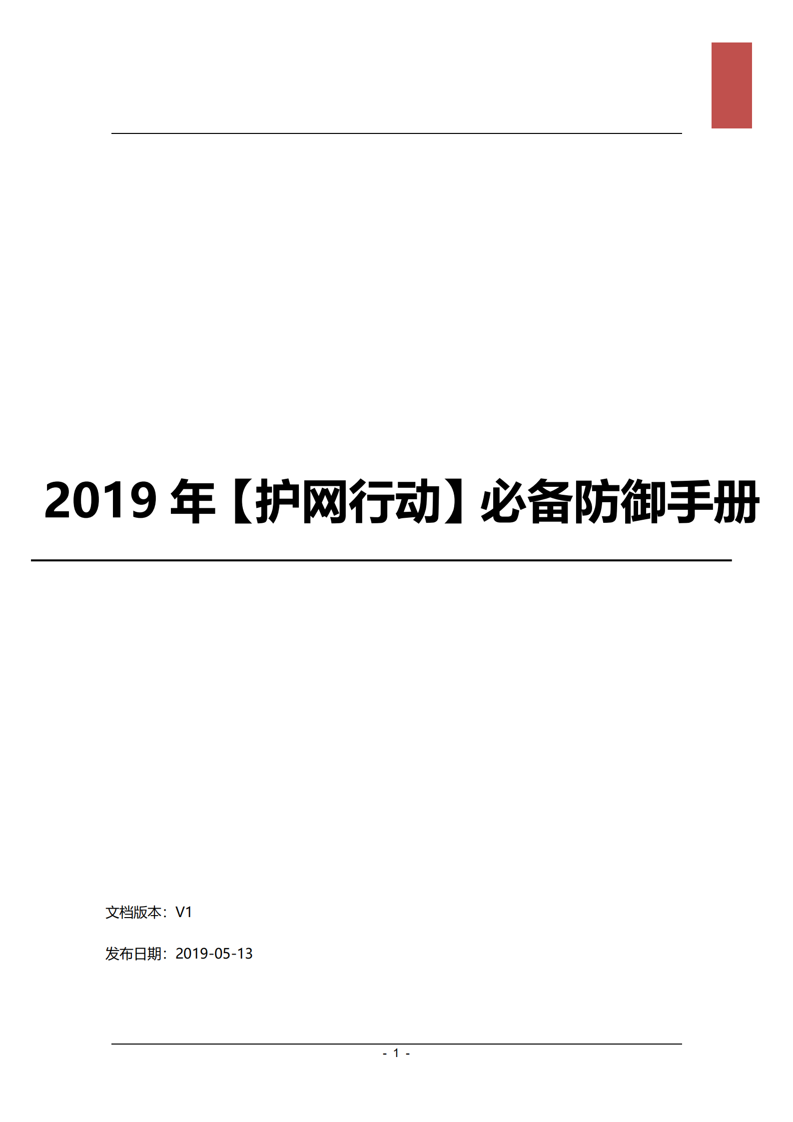 护网行动必备防御手册_ITIL之家(www.itilzj.com)_.pdf 第1页
