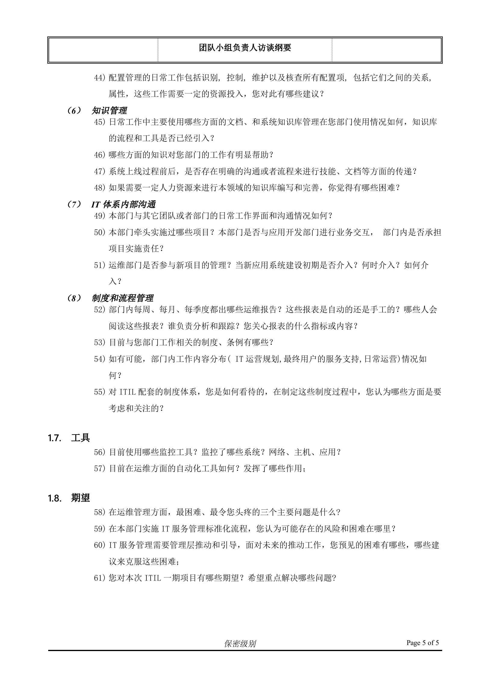 （客户名称）ITSM现状访谈_团队小组负责人.doc 第5页