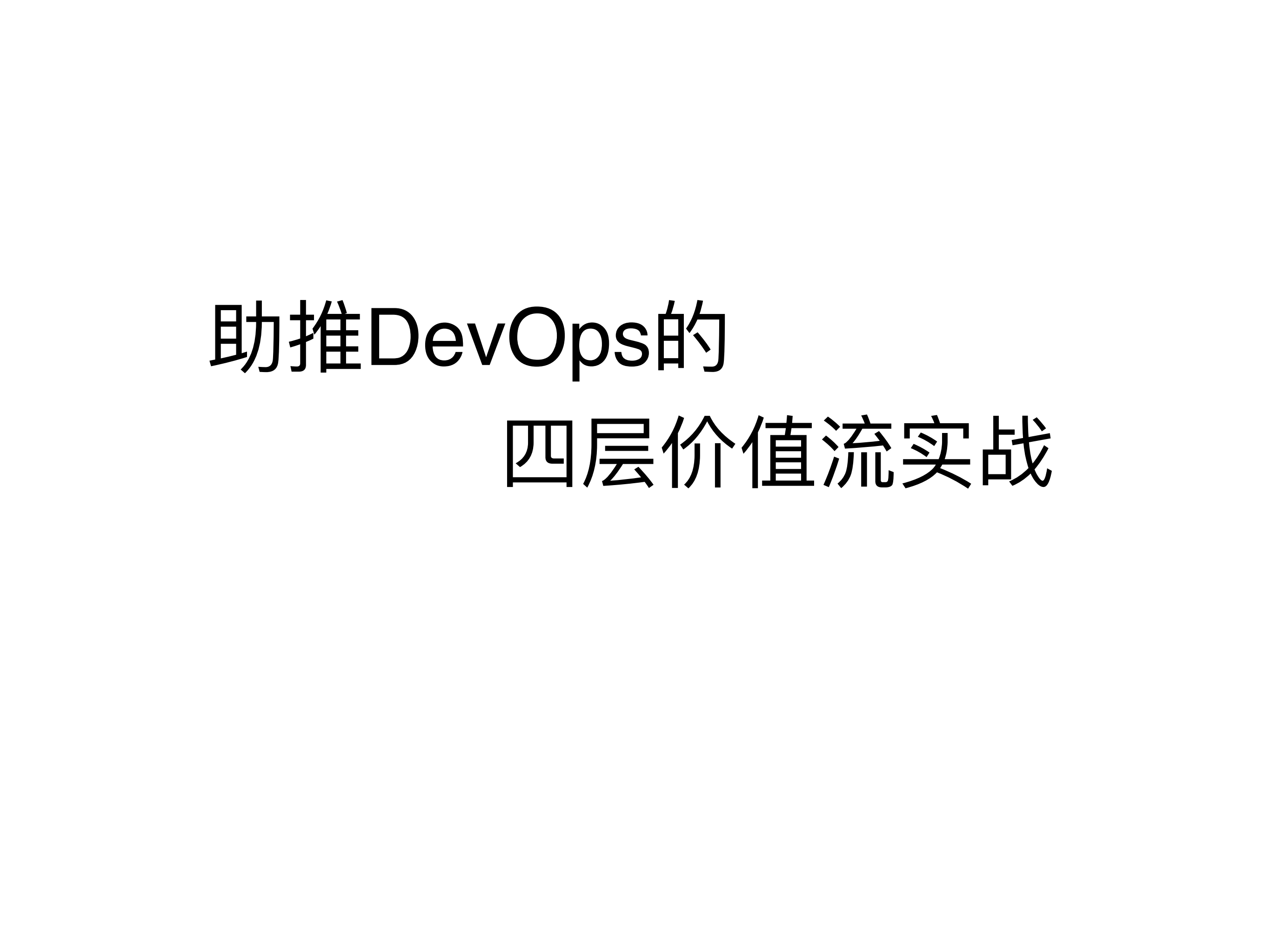 助推DevOps的四层价值流实战_ITIL之家(www.itilzj.com)_.pdf 第1页