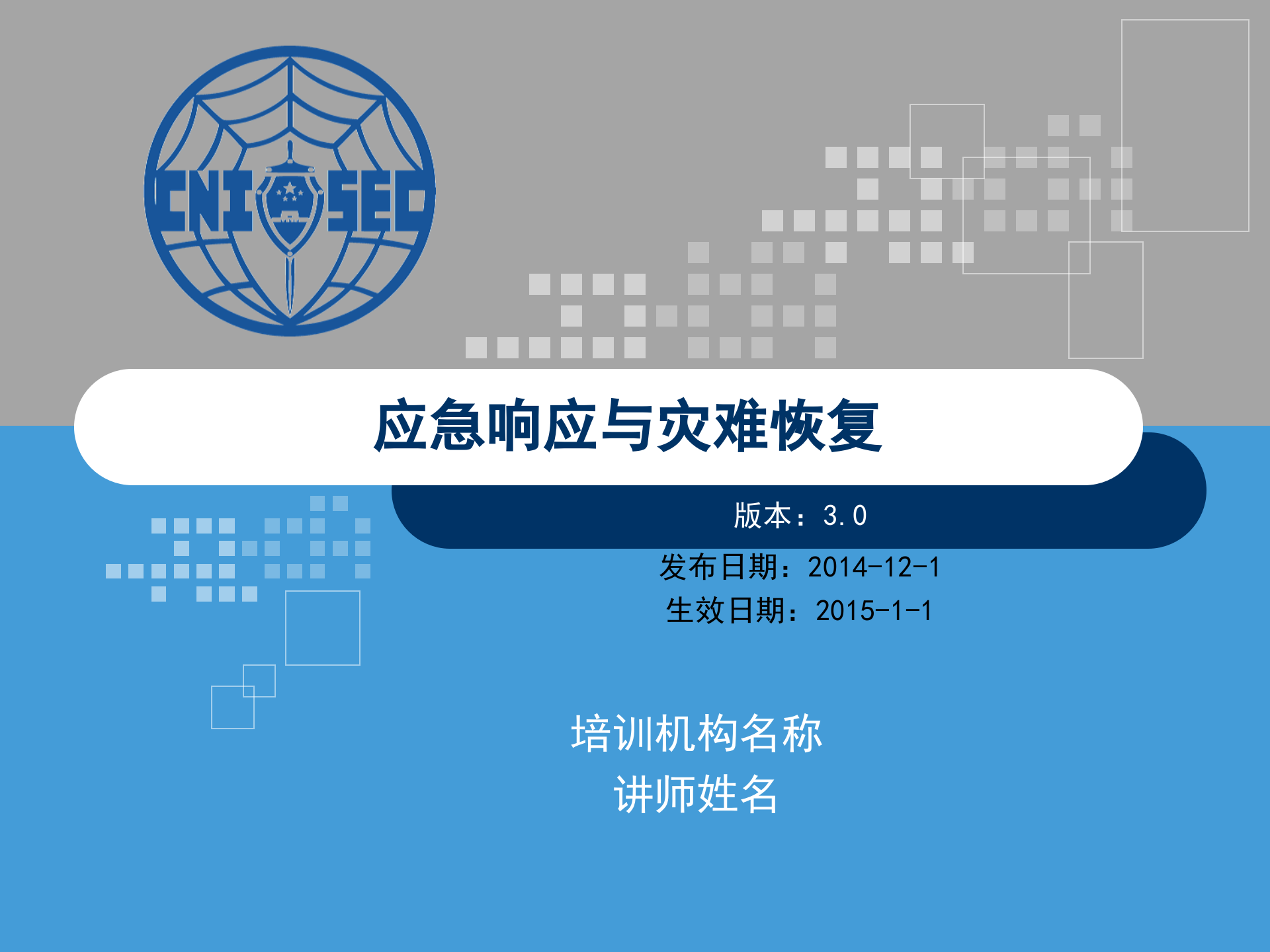 CISP0304应急响应与灾难恢复_v3.0.pptx 第1页