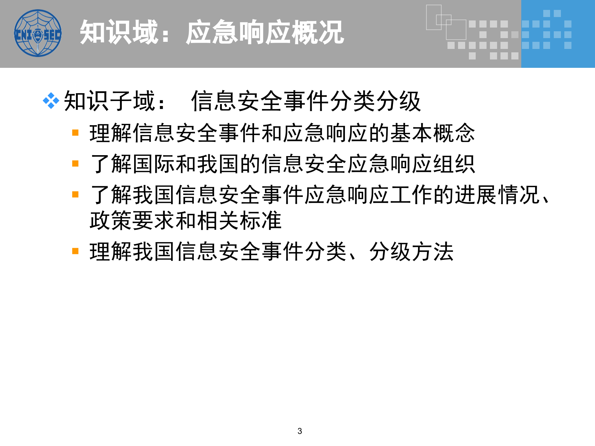 CISP0304应急响应与灾难恢复_v3.0.pptx 第3页