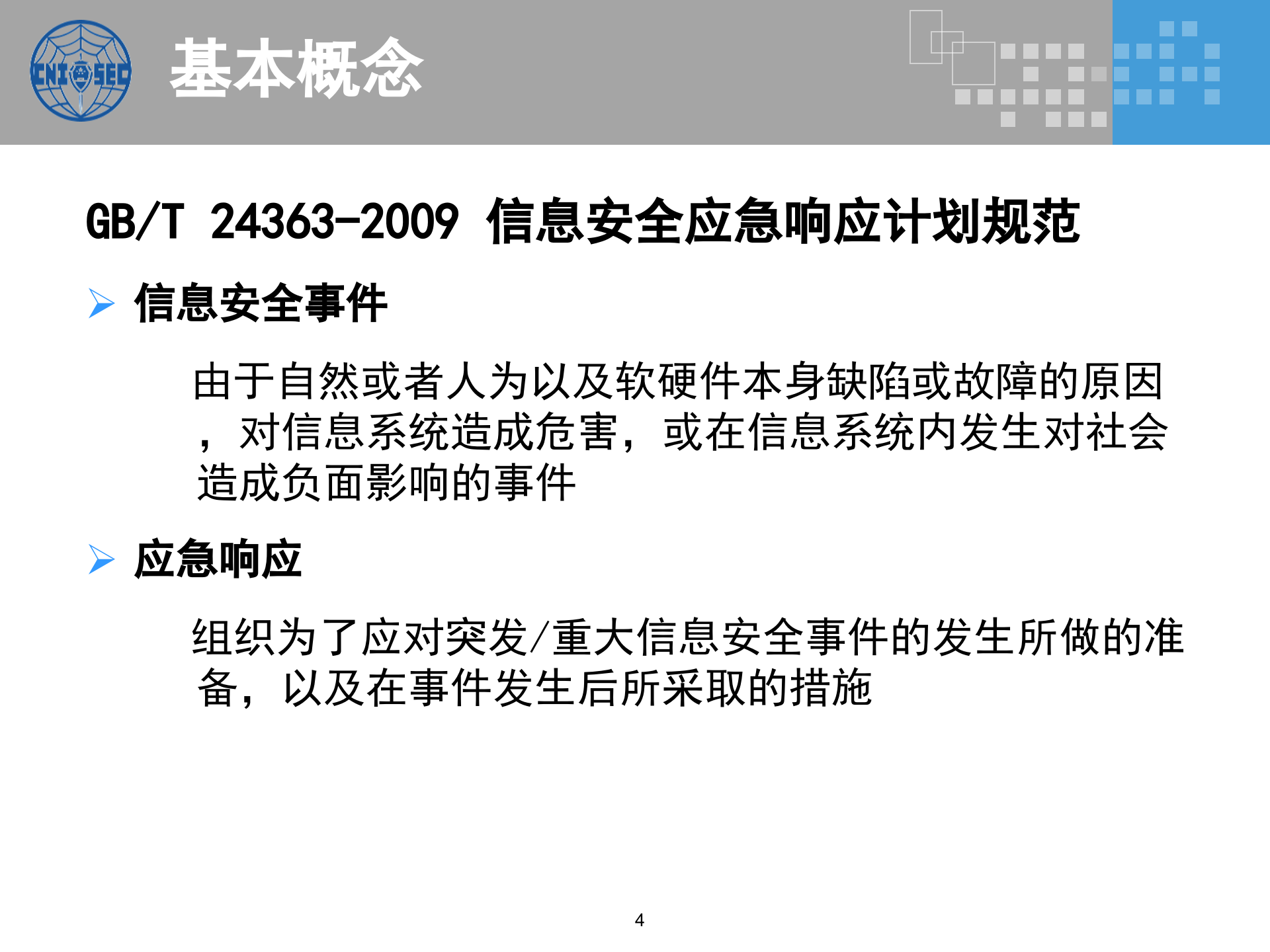 CISP0304应急响应与灾难恢复_v3.0.pptx 第4页