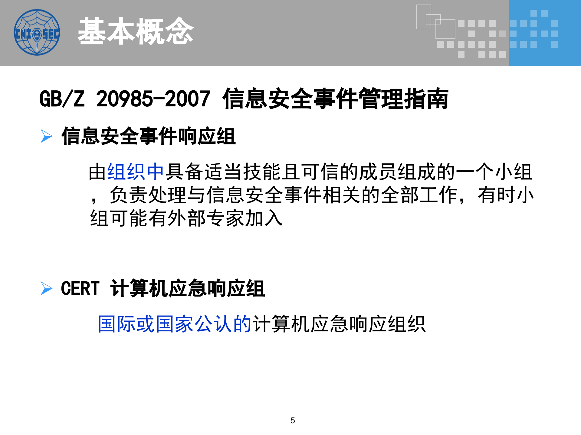 CISP0304应急响应与灾难恢复_v3.0.pptx 第5页