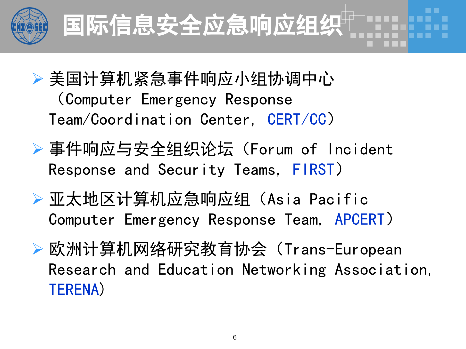 CISP0304应急响应与灾难恢复_v3.0.pptx 第6页