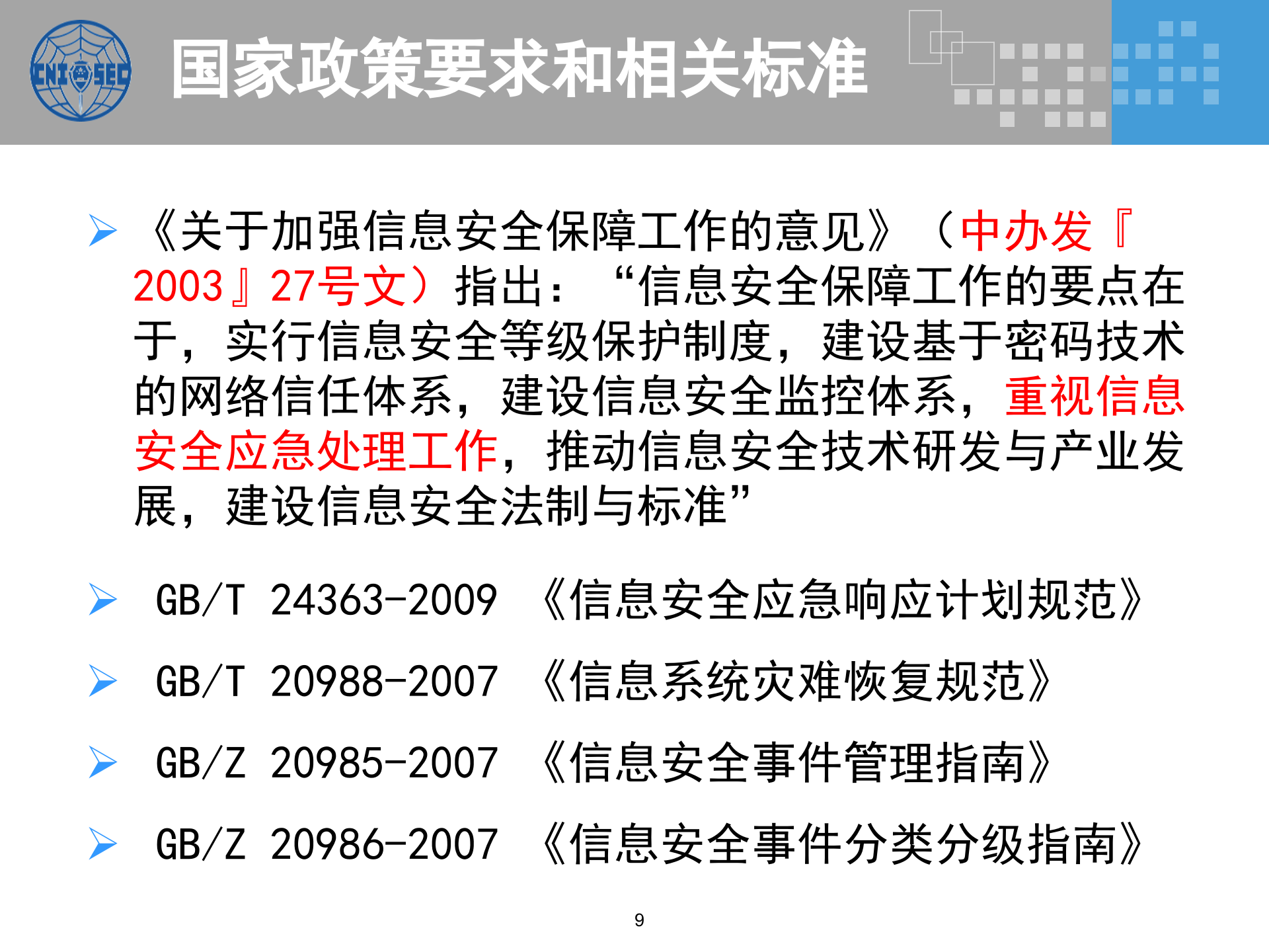 CISP0304应急响应与灾难恢复_v3.0.pptx 第9页