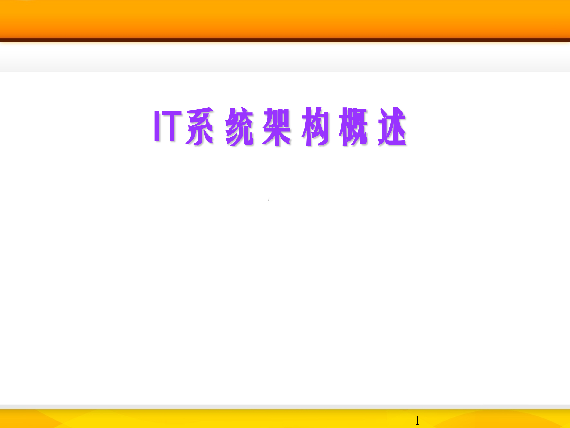 IT系统架构概述课件_ITIL之家(www.itilzj.com)_.ppt 第1页