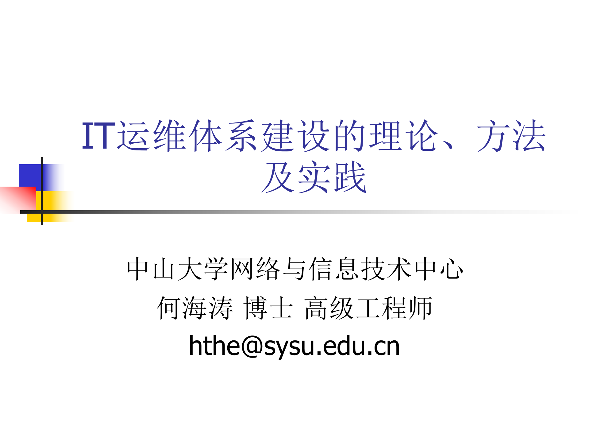 IT运维体系建设的理论、方法及实践_ITIL之家(www.itilzj.com)_.ppt 第1页