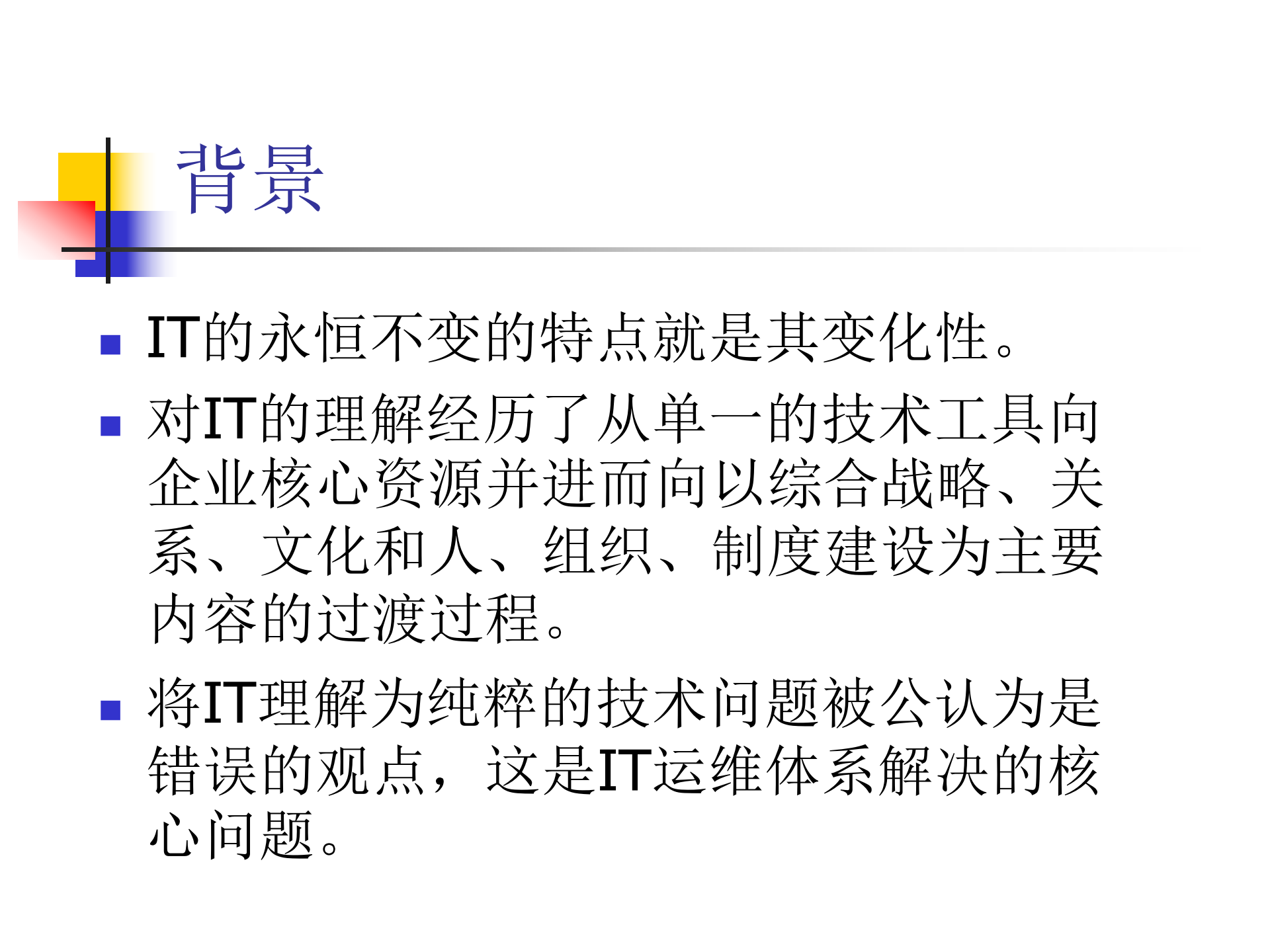 IT运维体系建设的理论、方法及实践_ITIL之家(www.itilzj.com)_.ppt 第4页