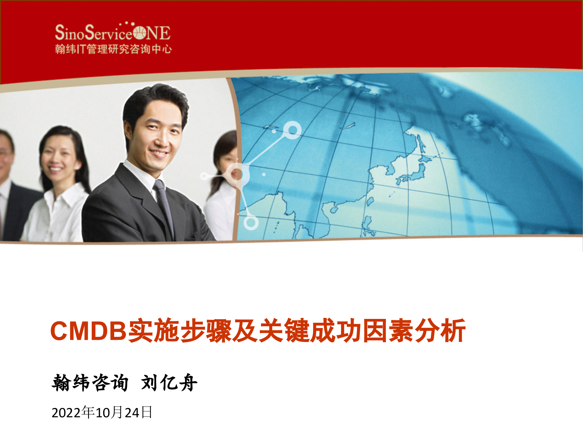 CMDB实施步骤及关键成功因素分析_ITIL之家(www.itilzj.com)_.pptx 第1页