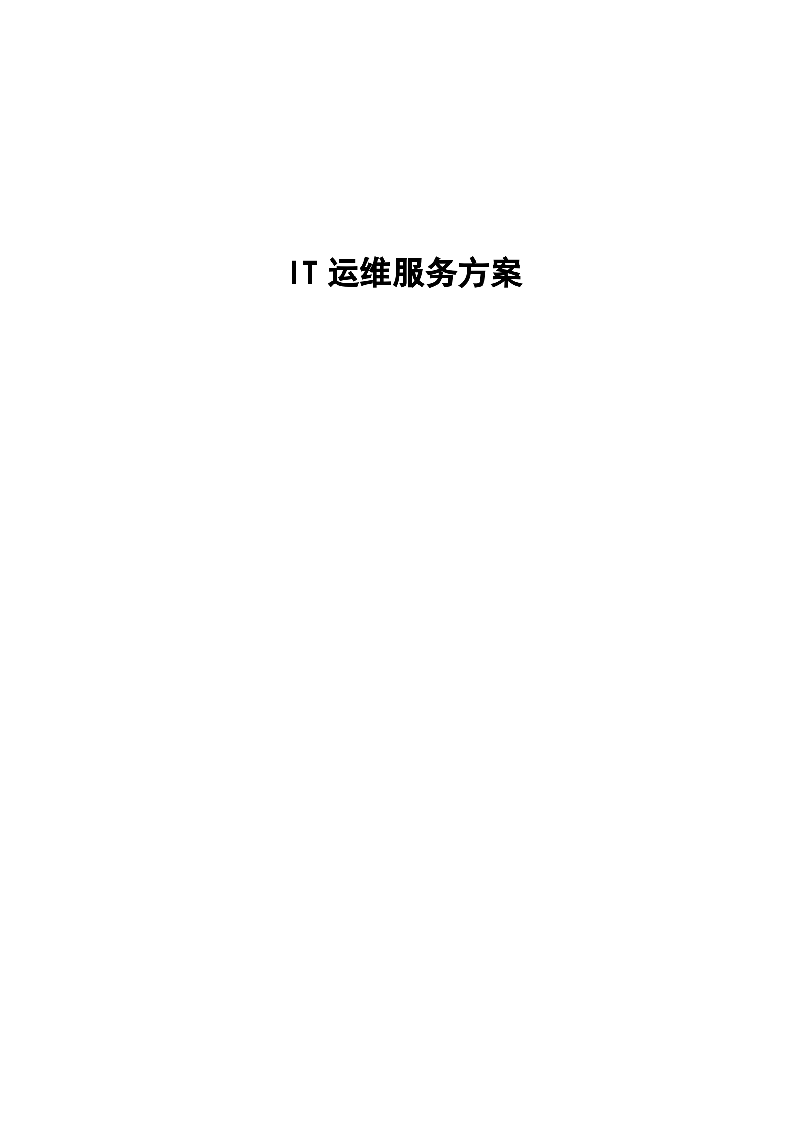 IT运维服务方案_ITIL之家(www.itilzj.com)_.docx 第1页