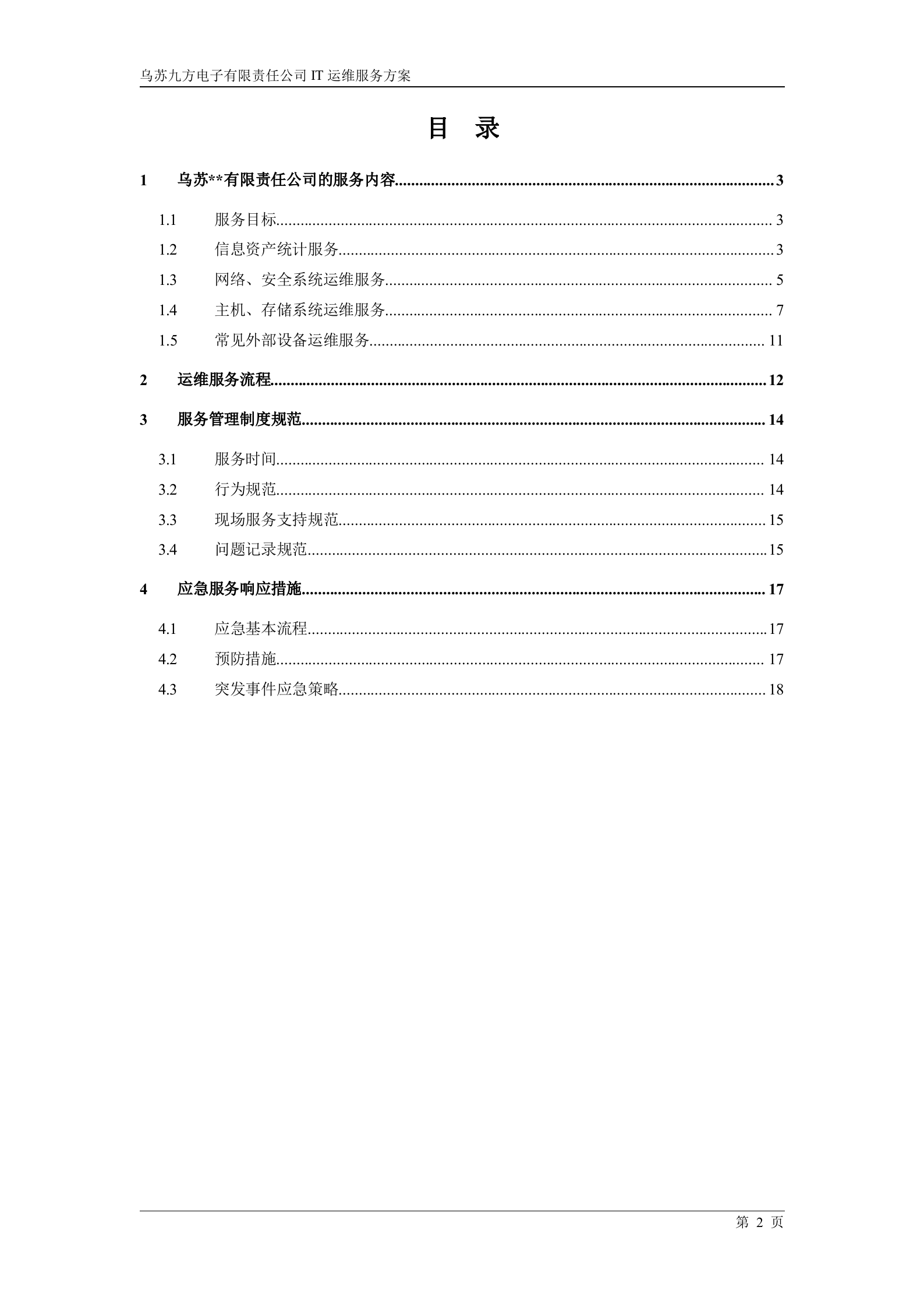 IT运维服务方案_ITIL之家(www.itilzj.com)_.docx 第2页