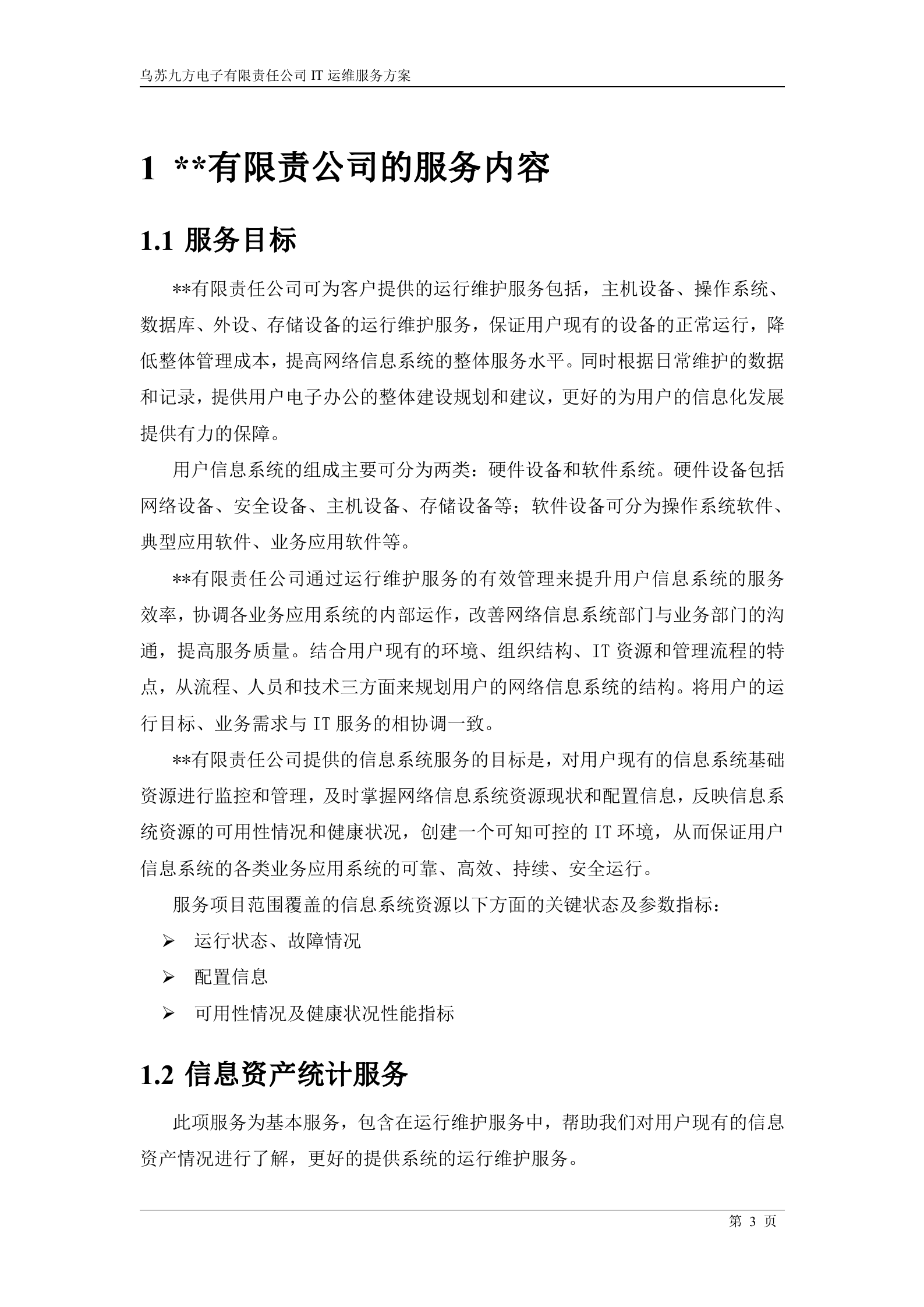 IT运维服务方案_ITIL之家(www.itilzj.com)_.docx 第3页