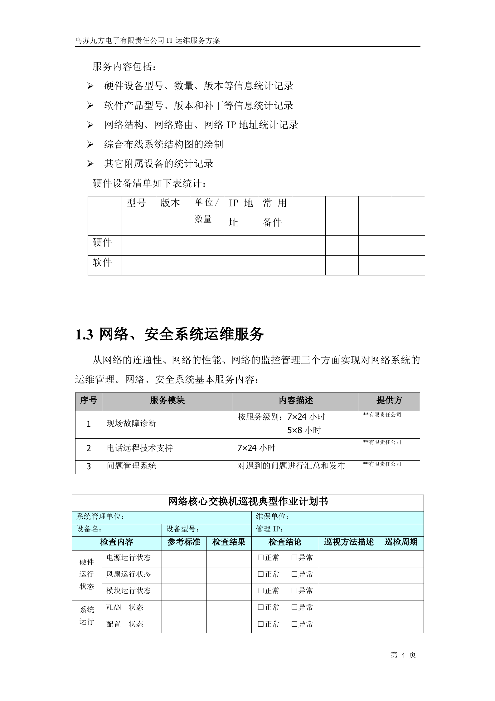 IT运维服务方案_ITIL之家(www.itilzj.com)_.docx 第4页