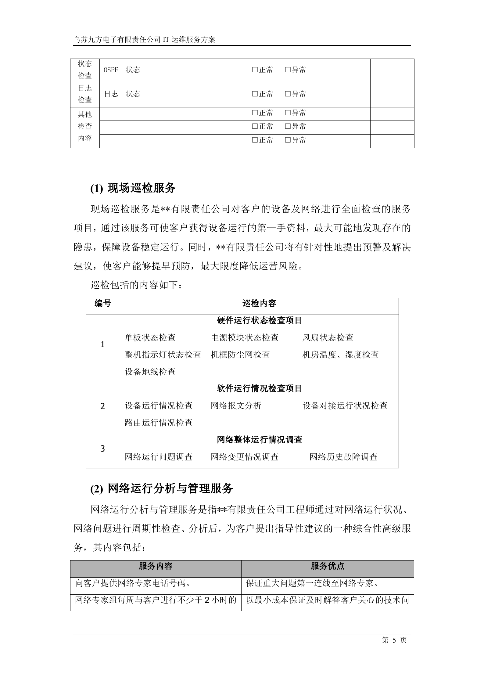 IT运维服务方案_ITIL之家(www.itilzj.com)_.docx 第5页