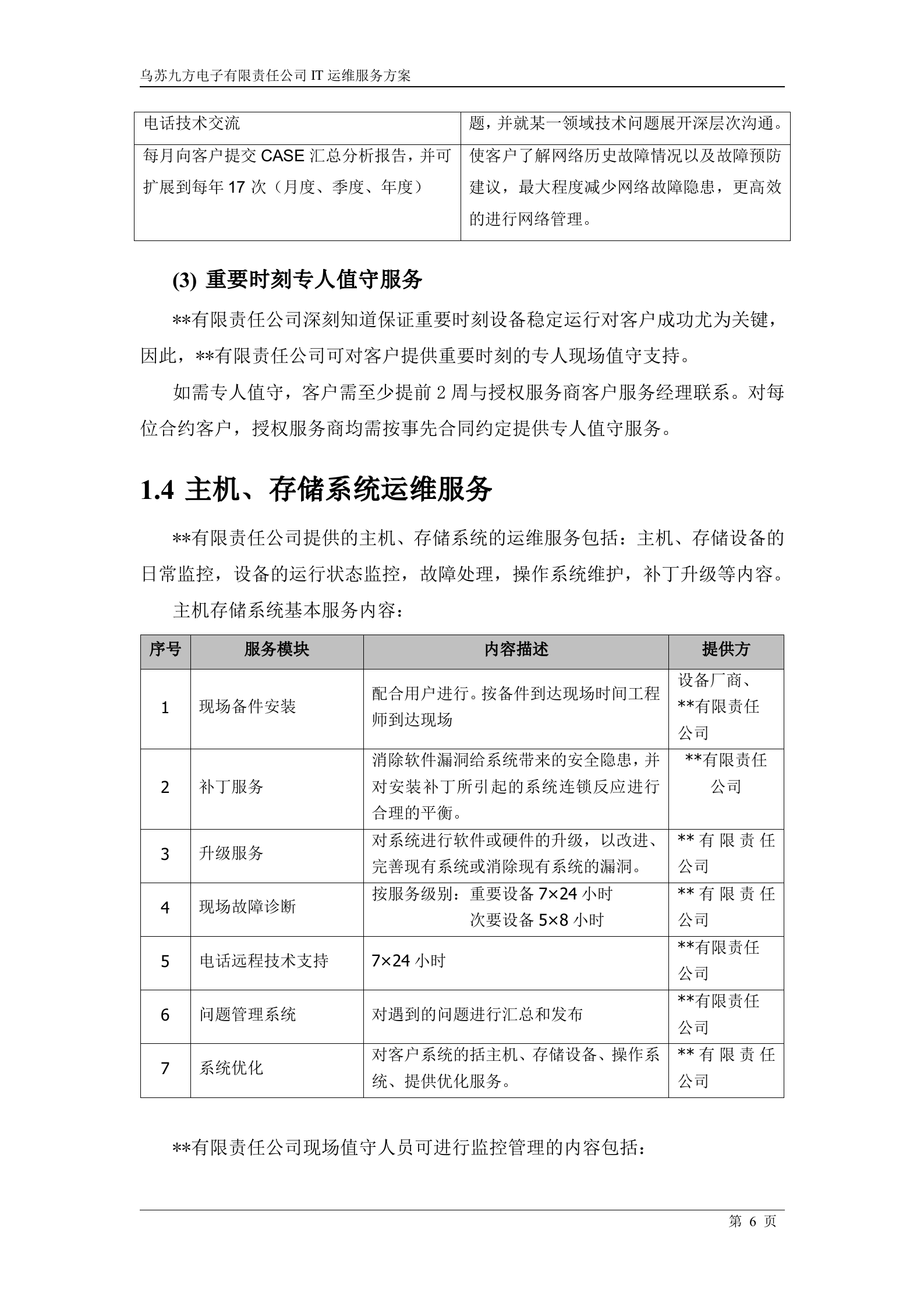 IT运维服务方案_ITIL之家(www.itilzj.com)_.docx 第6页