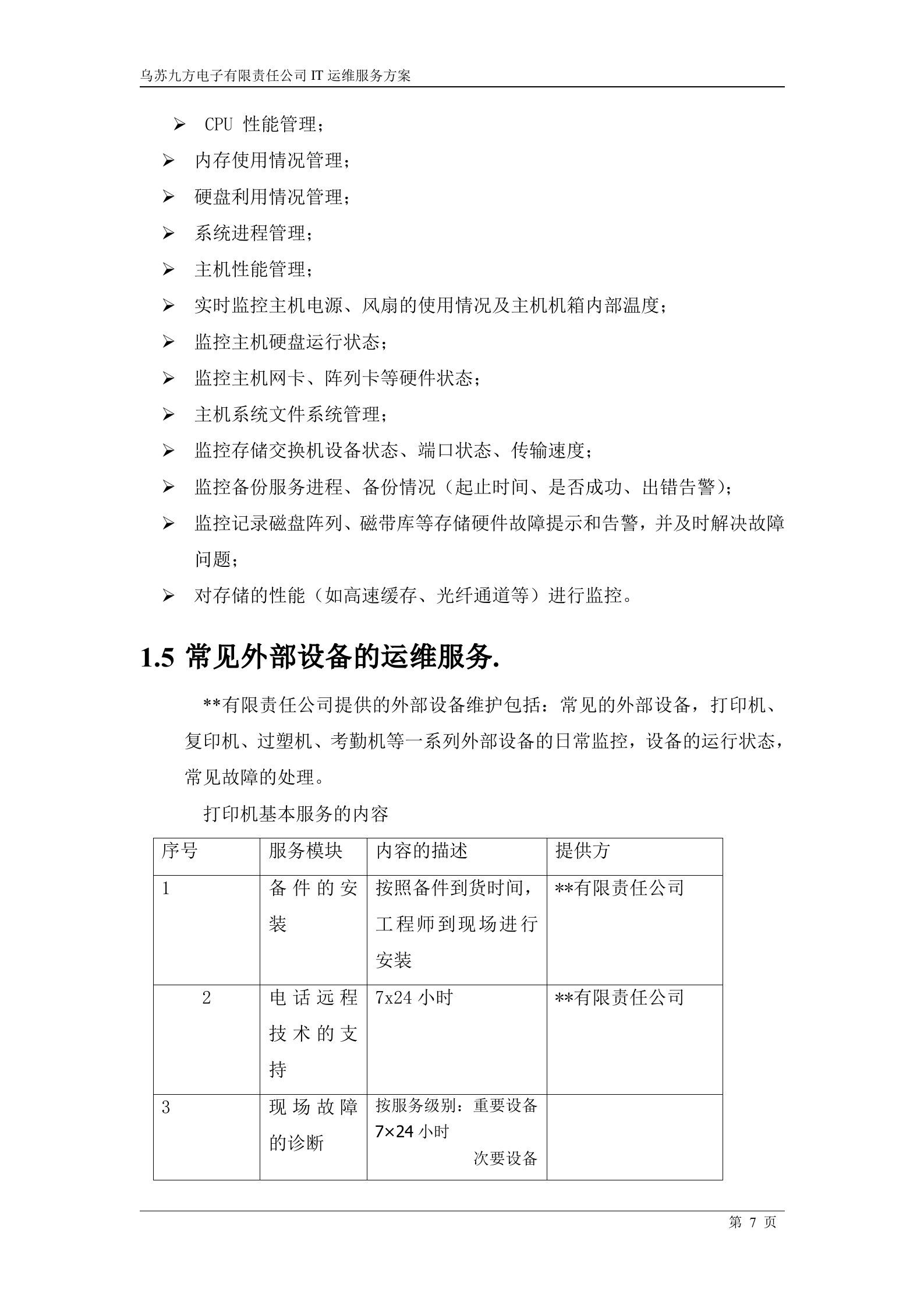 IT运维服务方案_ITIL之家(www.itilzj.com)_.docx 第7页