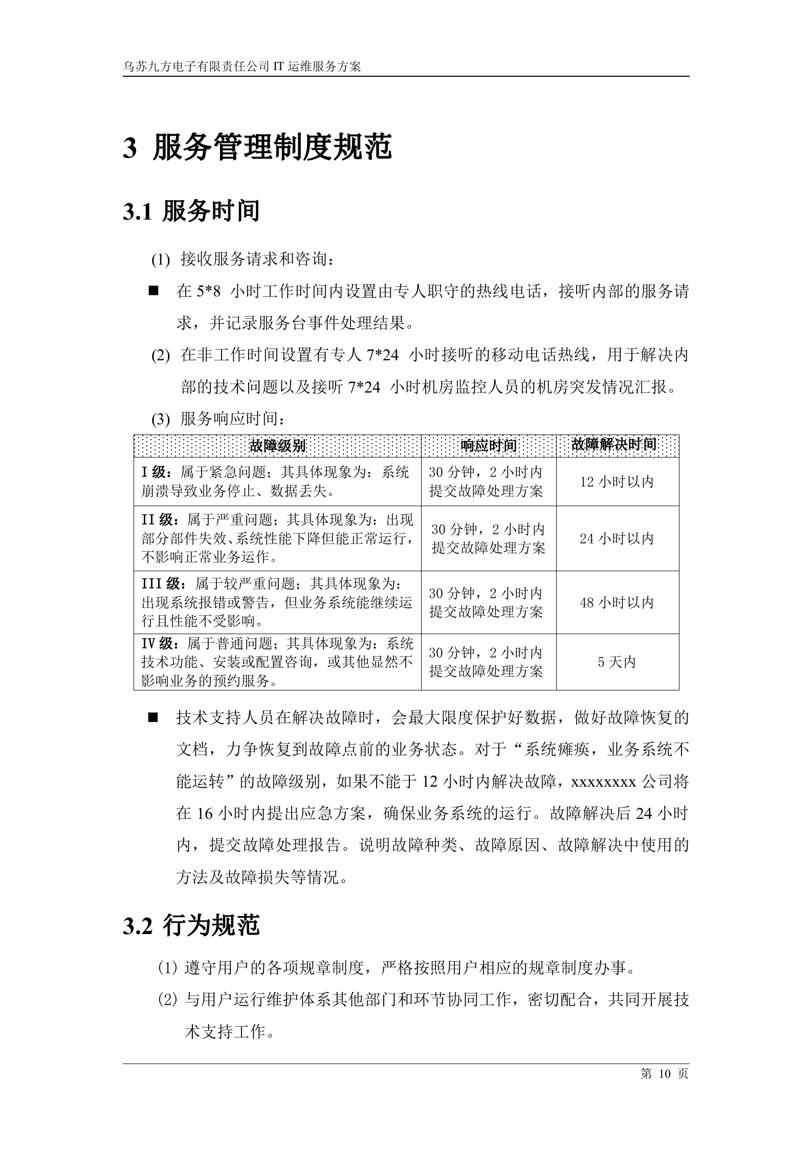 IT运维服务方案_ITIL之家(www.itilzj.com)_.docx 第10页