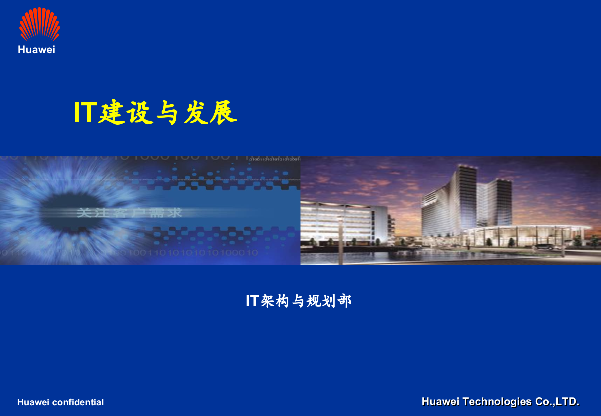 华为IT建设与发展_ITIL之家(www.itilzj.com)_.ppt 第1页