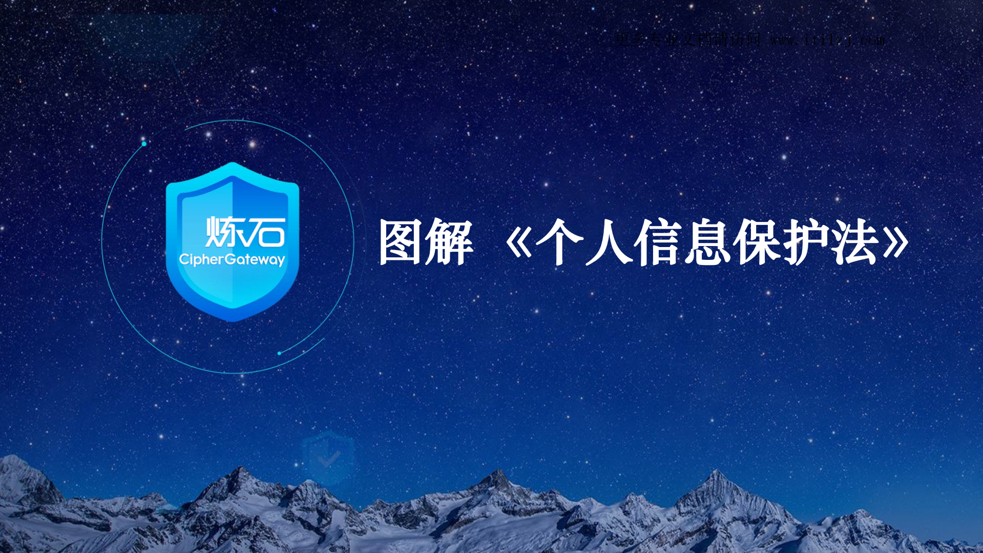 图解《个人信息保护法》_ITIL之家(www.itilzj.com)_.pdf 第1页