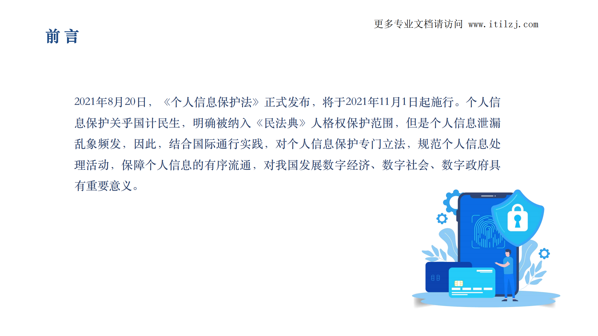 图解《个人信息保护法》_ITIL之家(www.itilzj.com)_.pdf 第2页