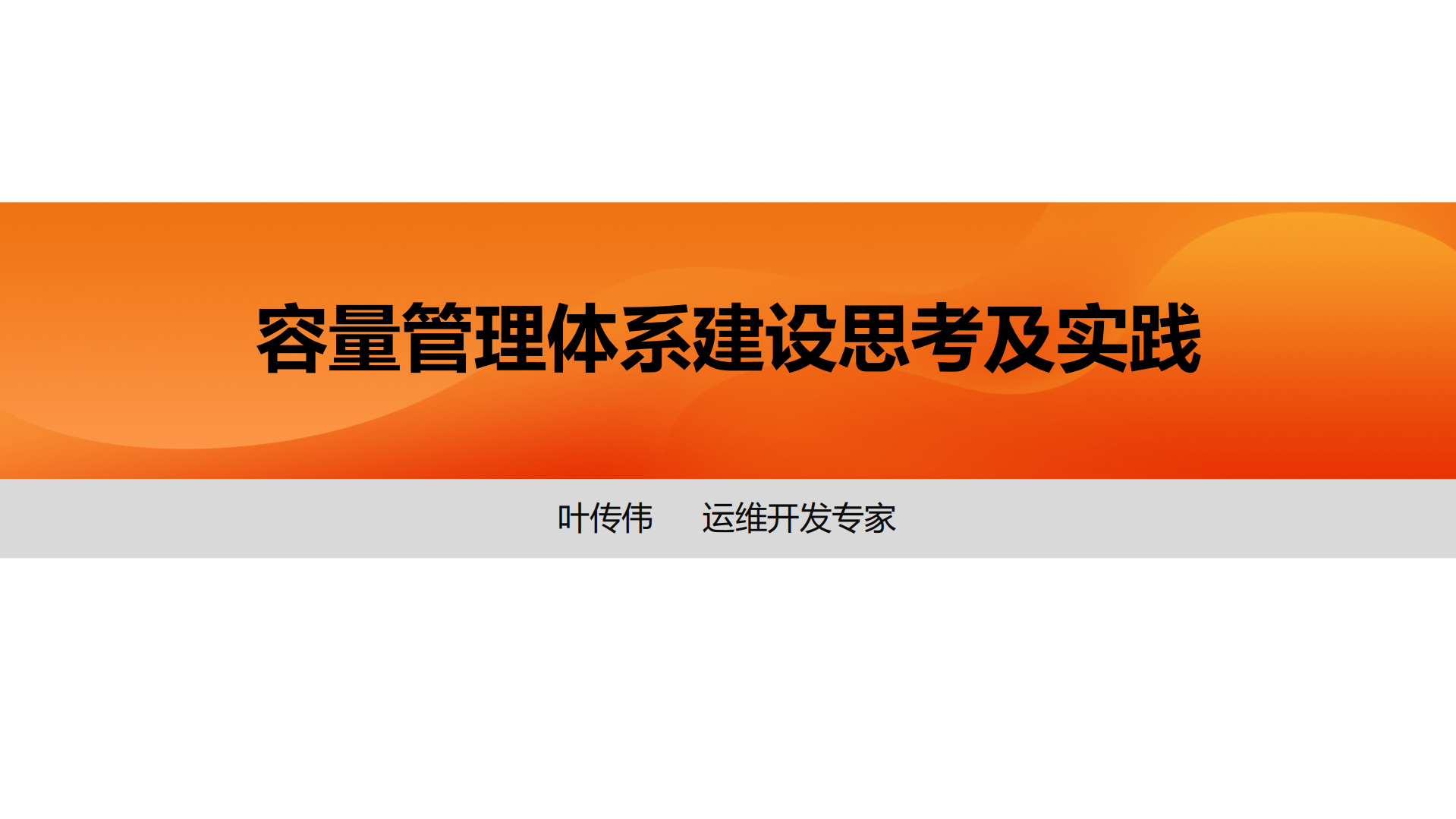 容量管理体系建设实践_ITIL之家(www.itilzj.com)_.pdf 第1页