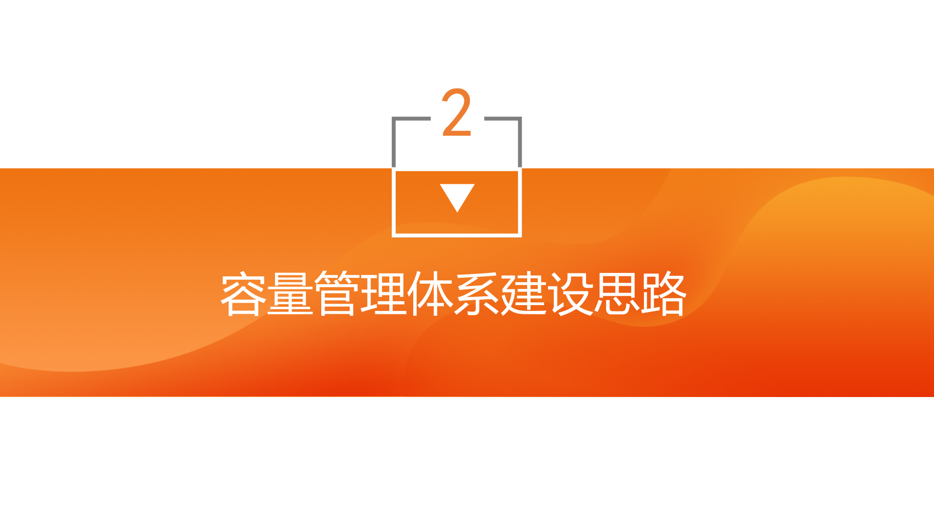 容量管理体系建设实践_ITIL之家(www.itilzj.com)_.pdf 第5页