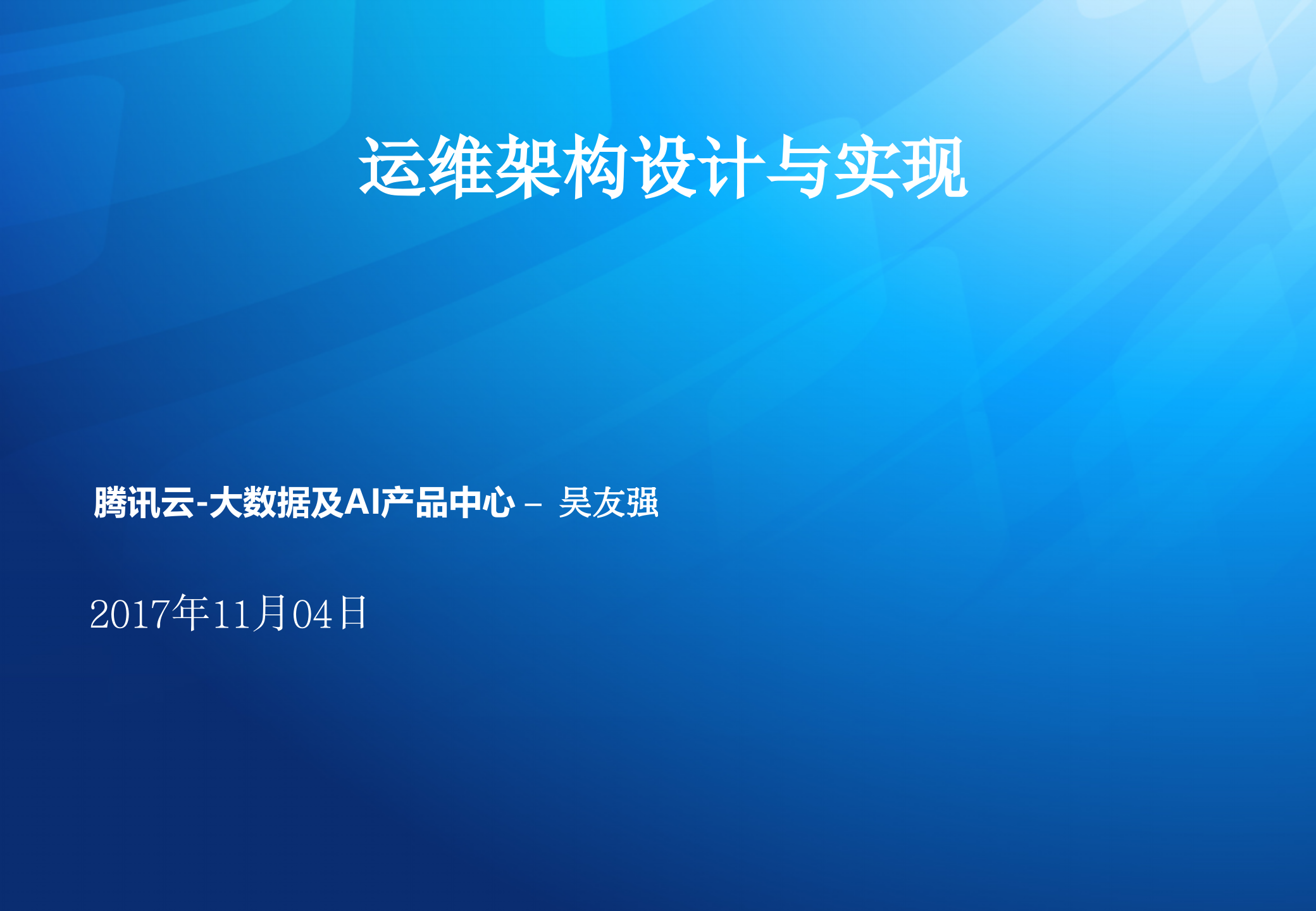 运维架构设计与实践-吴友强_ITIL之家(www.itilzj.com)_.pptx 第1页