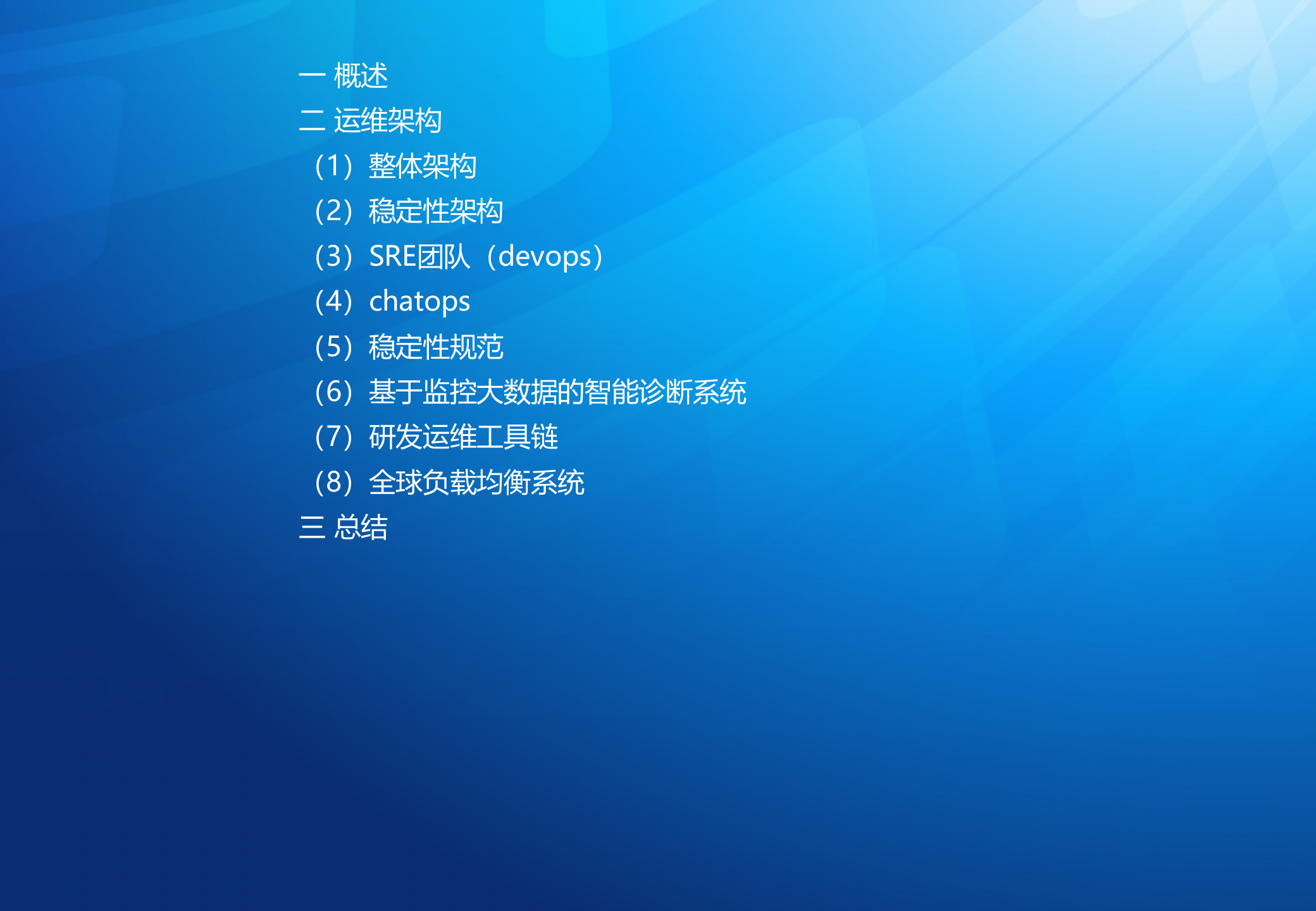 运维架构设计与实践-吴友强_ITIL之家(www.itilzj.com)_.pptx 第2页