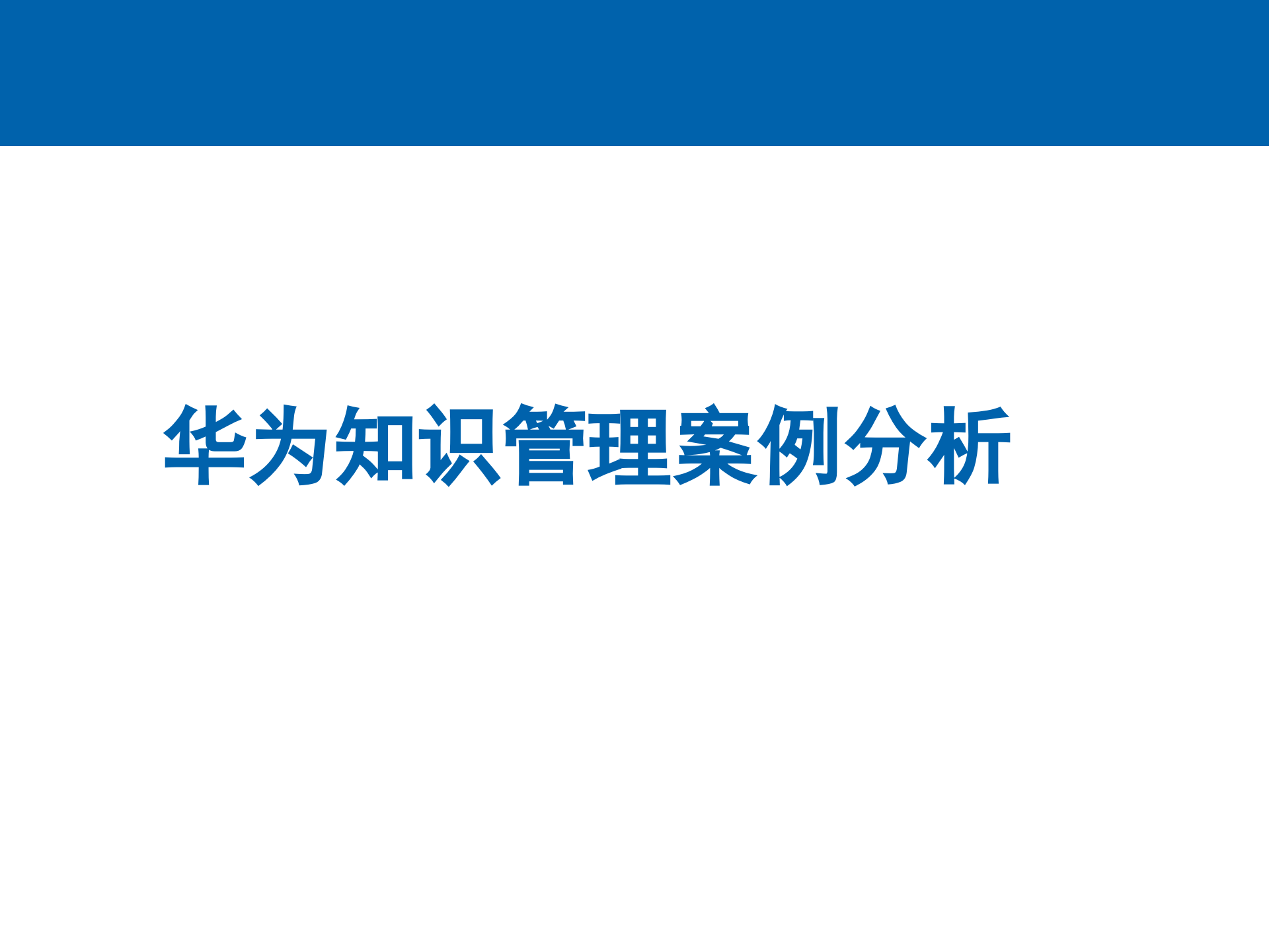 华为知识管理案例分析_ITIL之家(www.itilzj.com)_.pptx 第1页