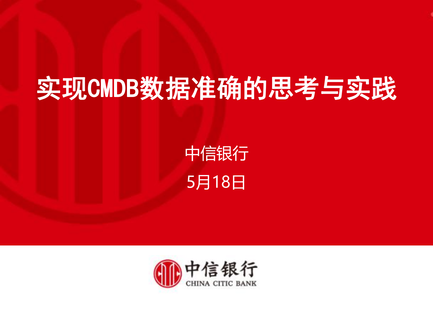 实现CMDB数据准确的思考与实践.pdf 第1页