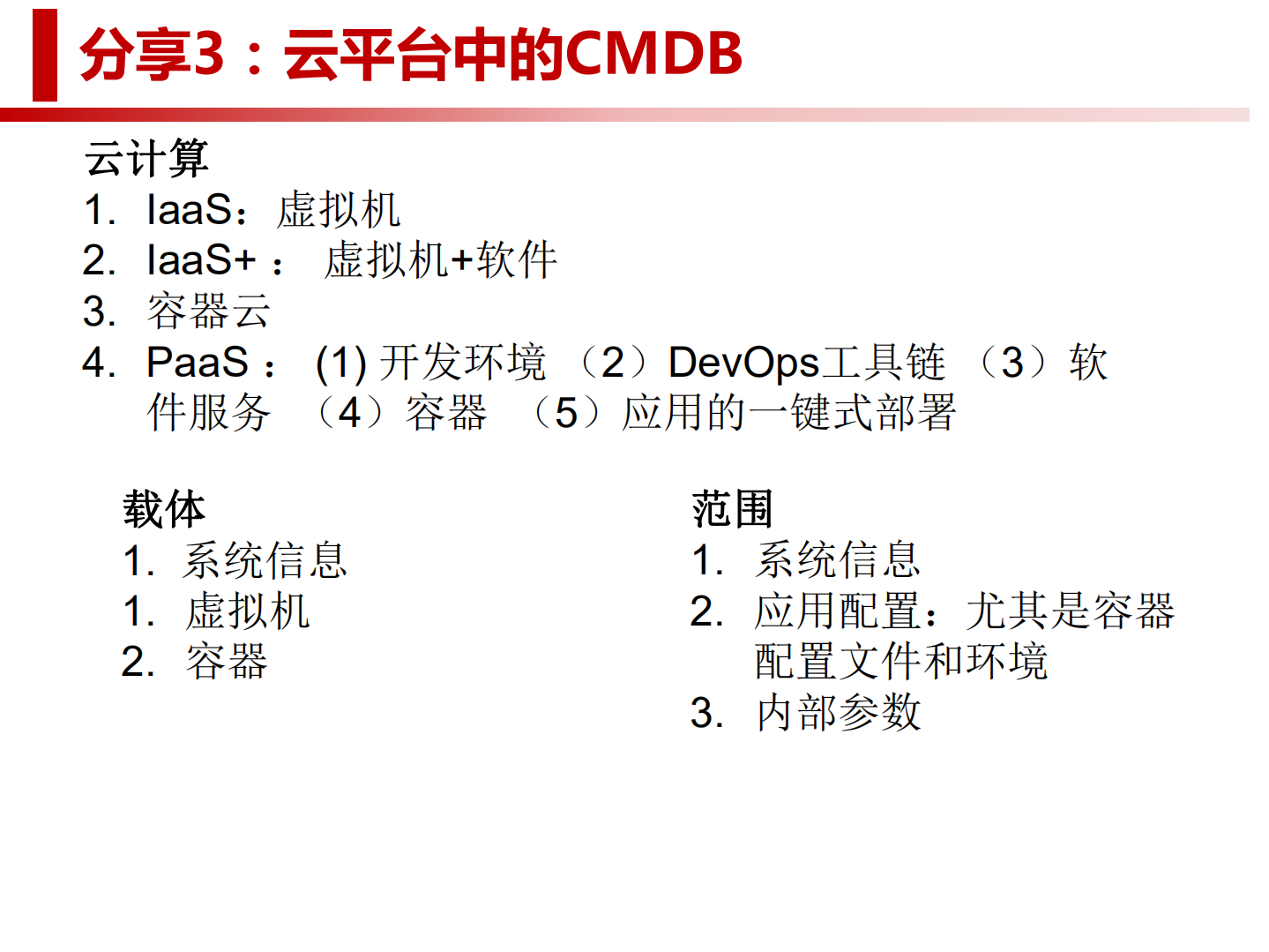 实现CMDB数据准确的思考与实践.pdf 第9页