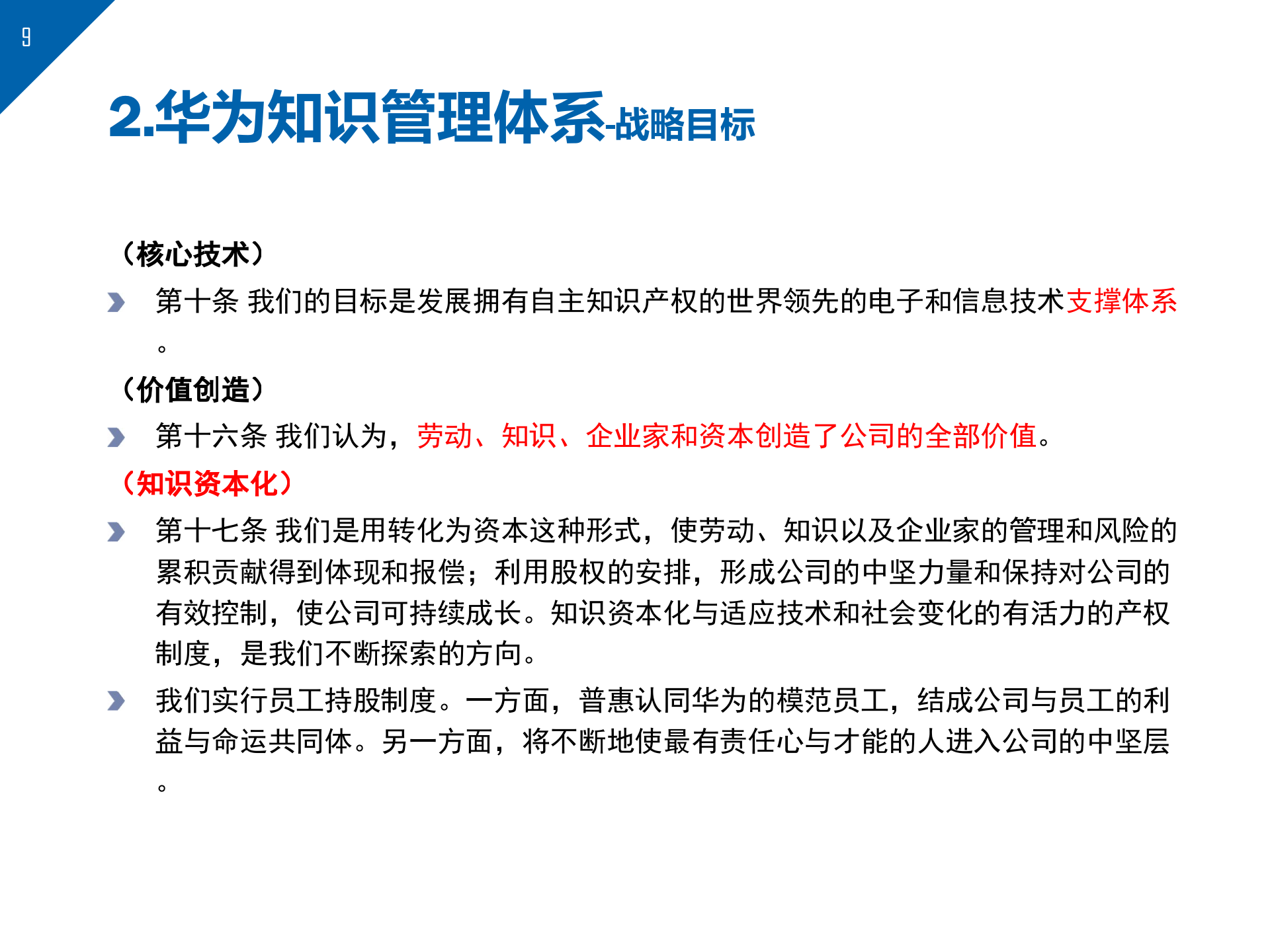 华为知识管理案例分析_ITIL之家(www.itilzj.com)_.pptx 第9页