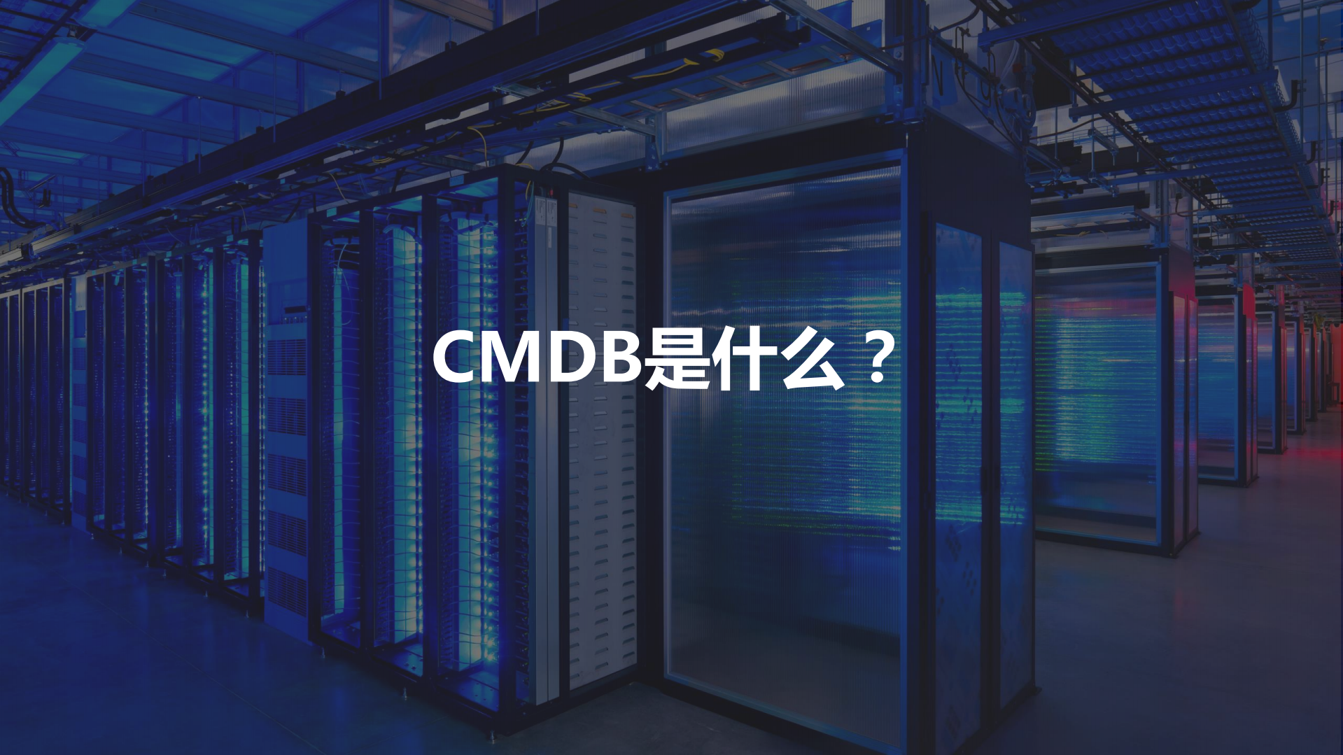 自动化运维的基石：CMDB_ITIL之家(www.itilzj.com)_ (1).pdf 第2页