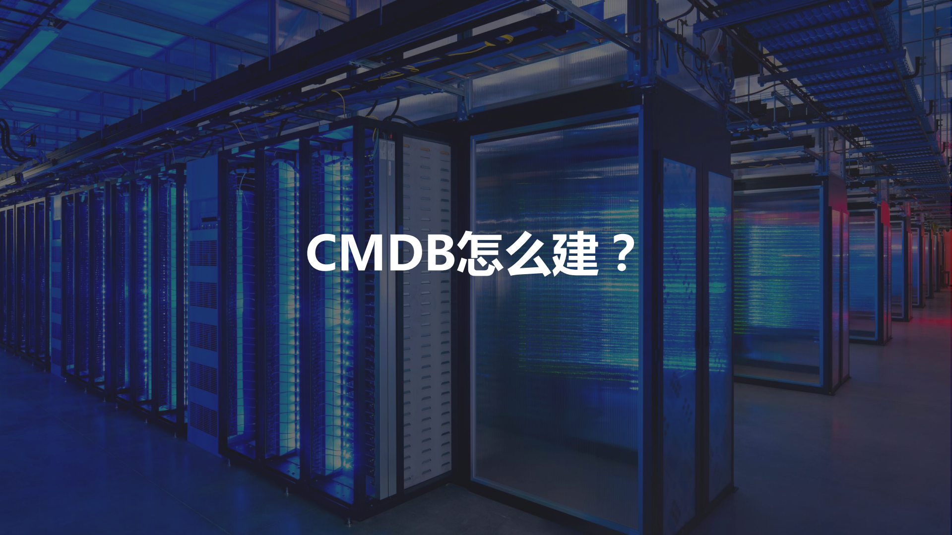 自动化运维的基石：CMDB_ITIL之家(www.itilzj.com)_ (1).pdf 第7页