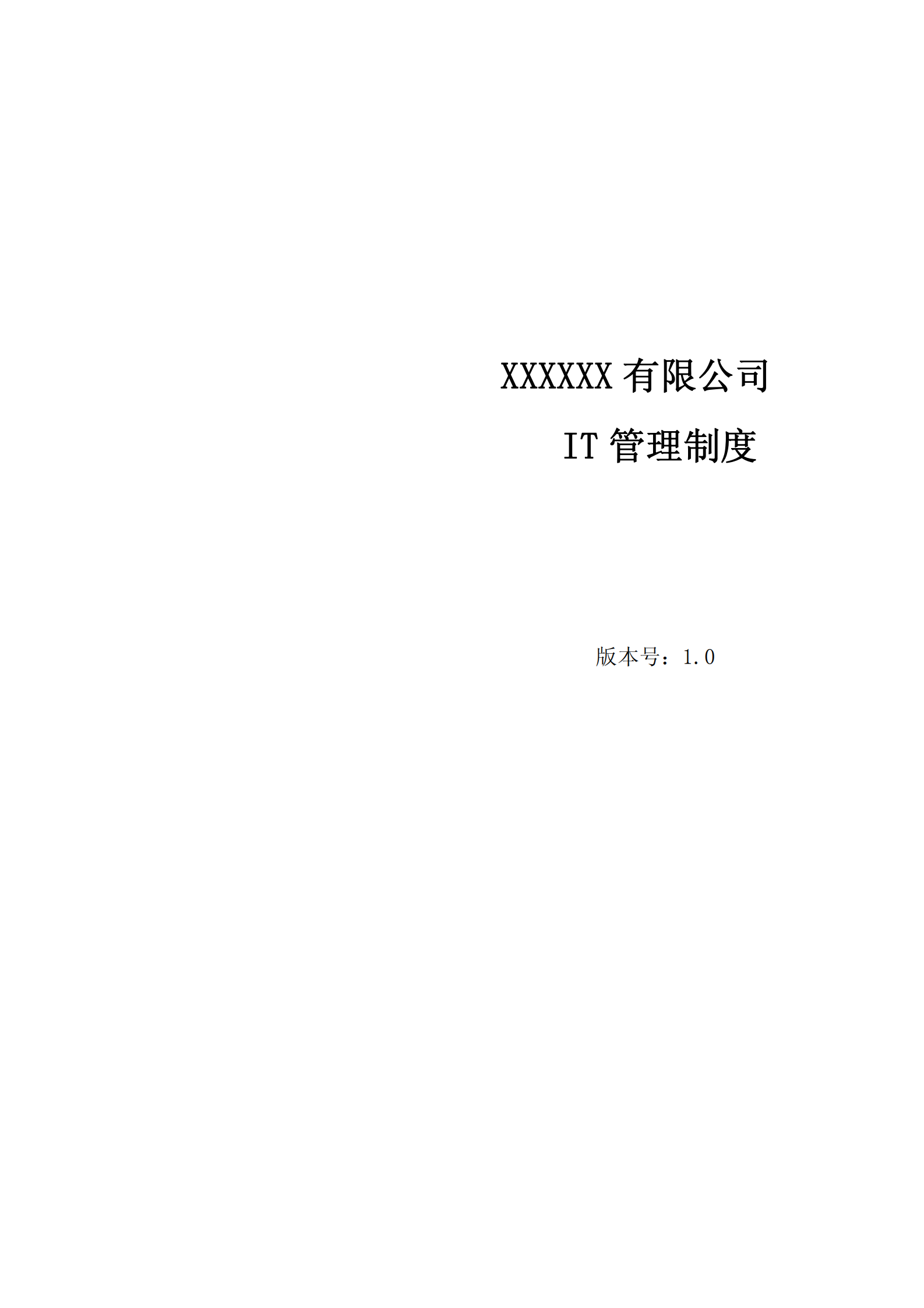 公司IT管理制度_ITIL之家(www.itilzj.com)_.pdf 第1页