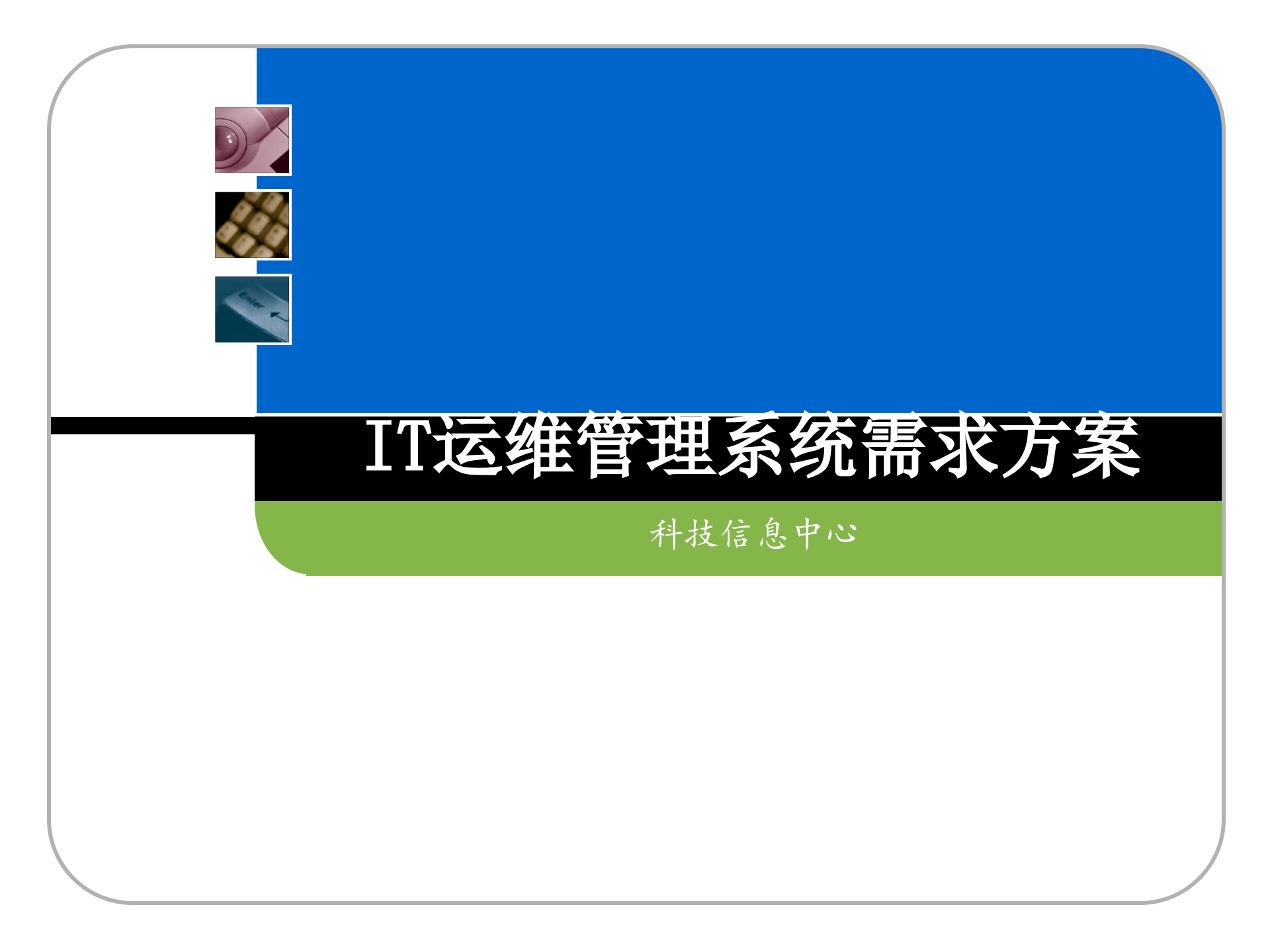 IT运维管理系统需求方案_ITIL之家(www.itilzj.com)_.pptx 第1页