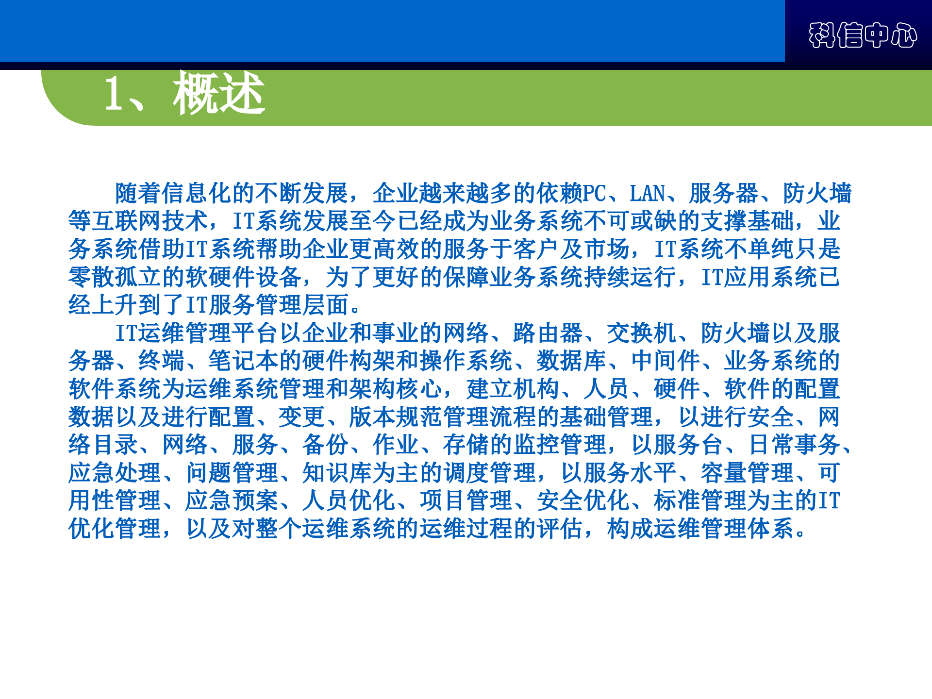 IT运维管理系统需求方案_ITIL之家(www.itilzj.com)_.pptx 第3页