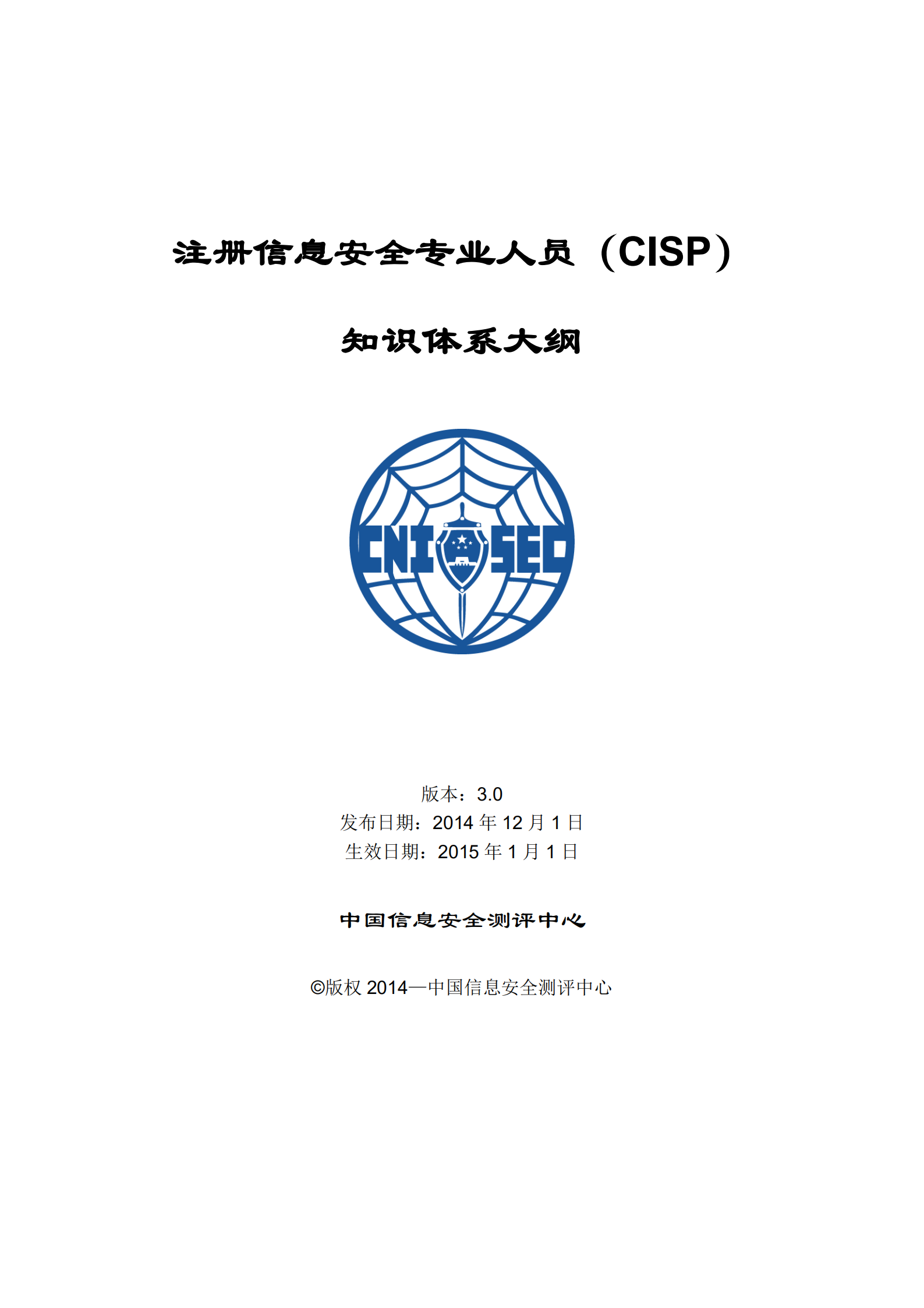 CISP知识体系大纲_v3.0.pdf 第1页