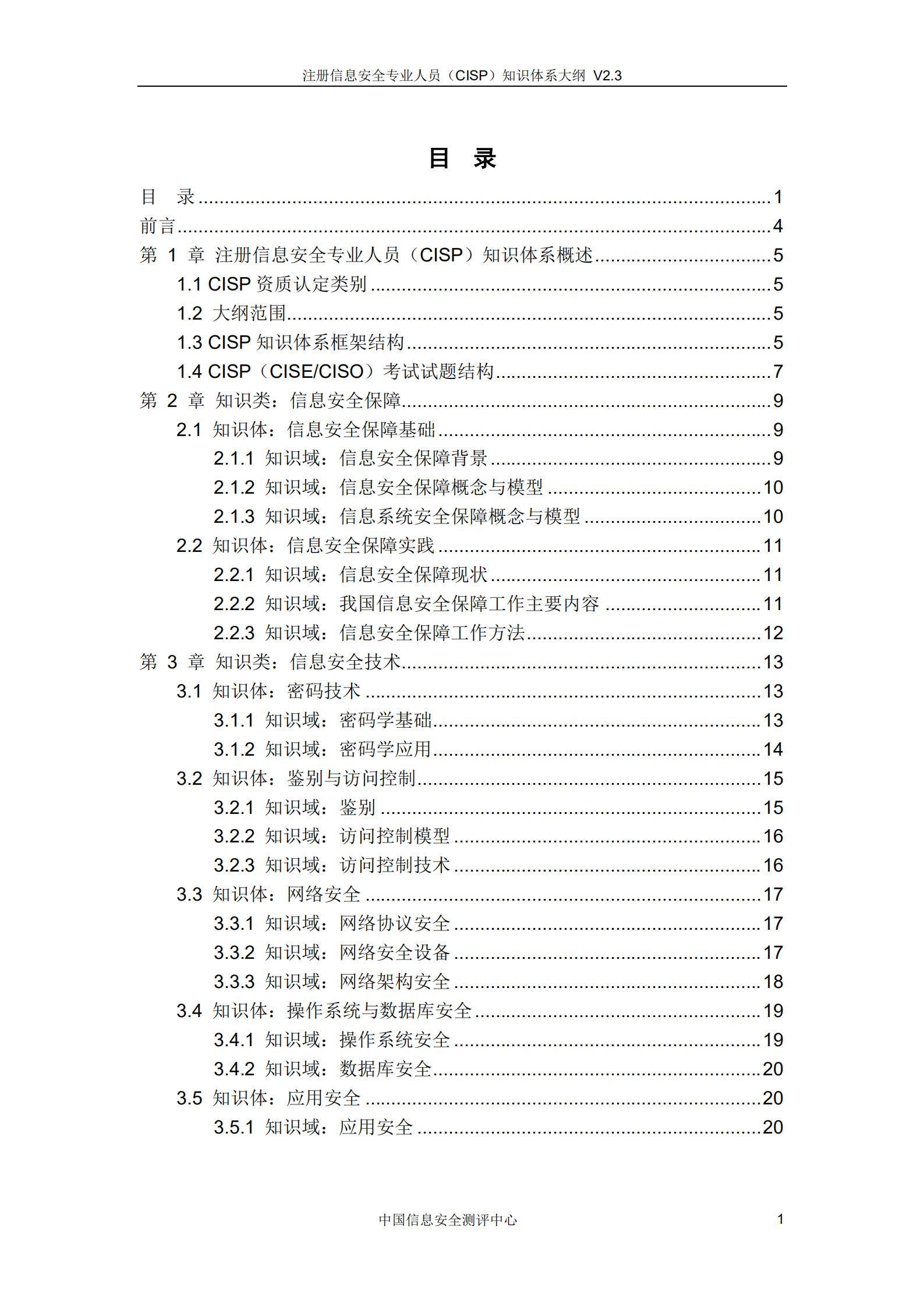 CISP知识体系大纲_v3.0.pdf 第2页