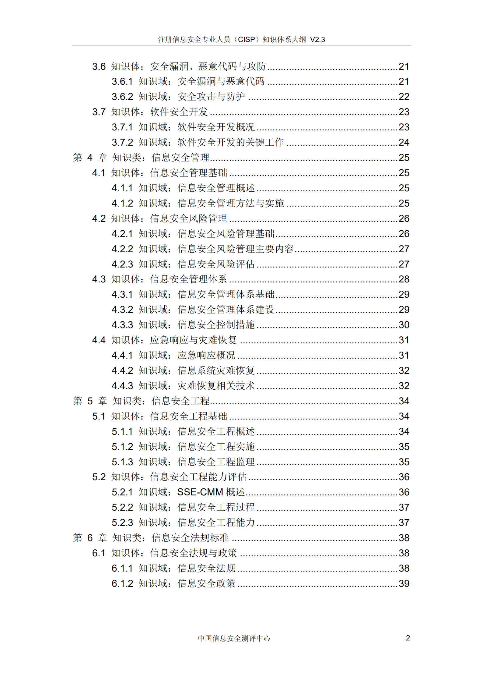 CISP知识体系大纲_v3.0.pdf 第3页