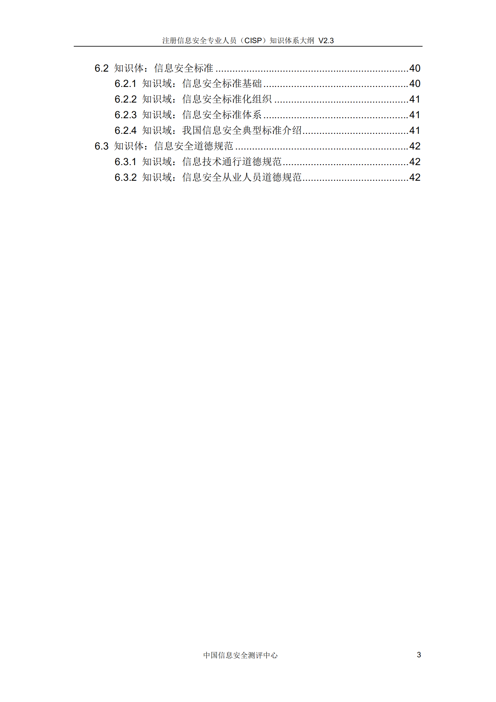 CISP知识体系大纲_v3.0.pdf 第4页