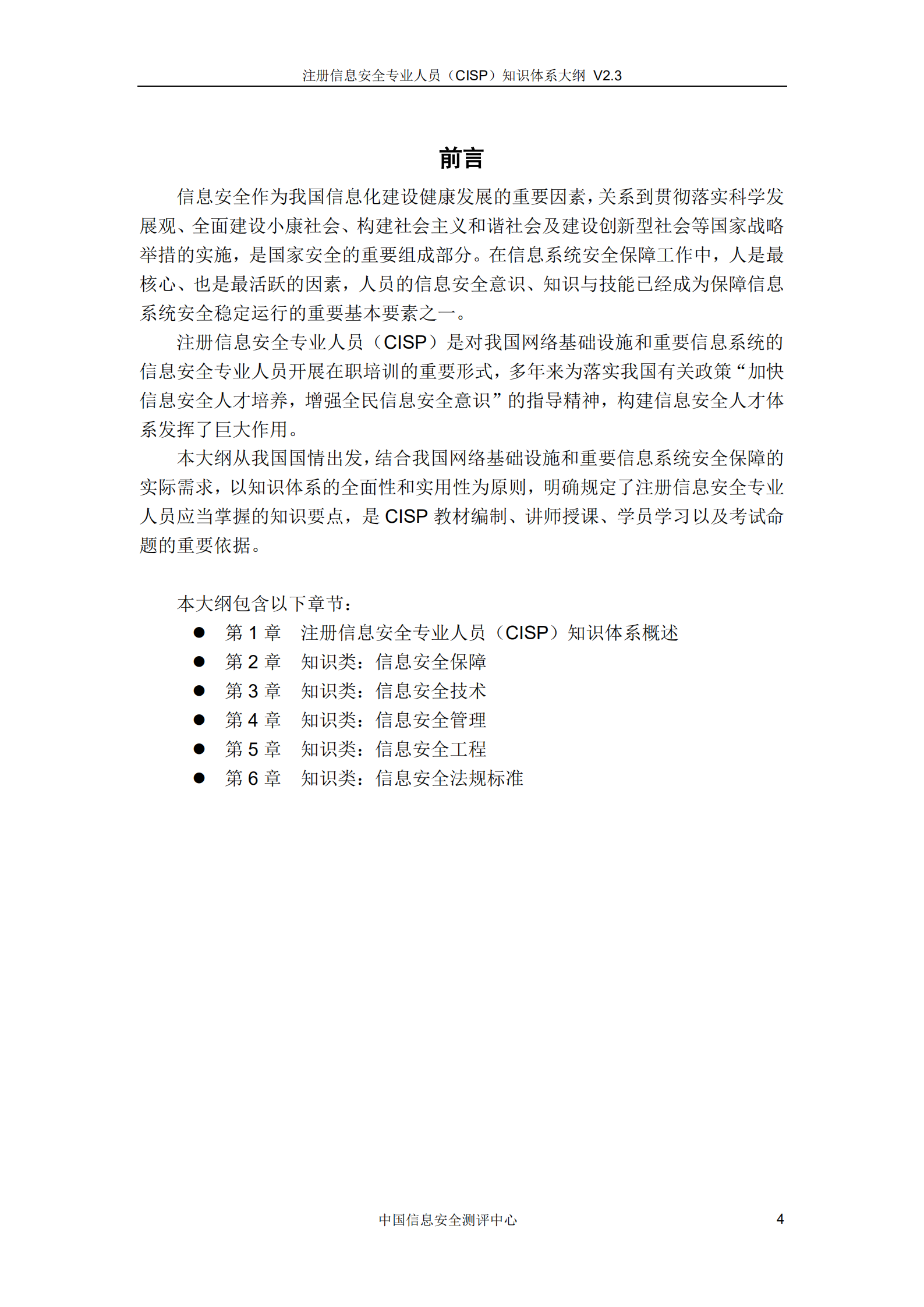 CISP知识体系大纲_v3.0.pdf 第5页