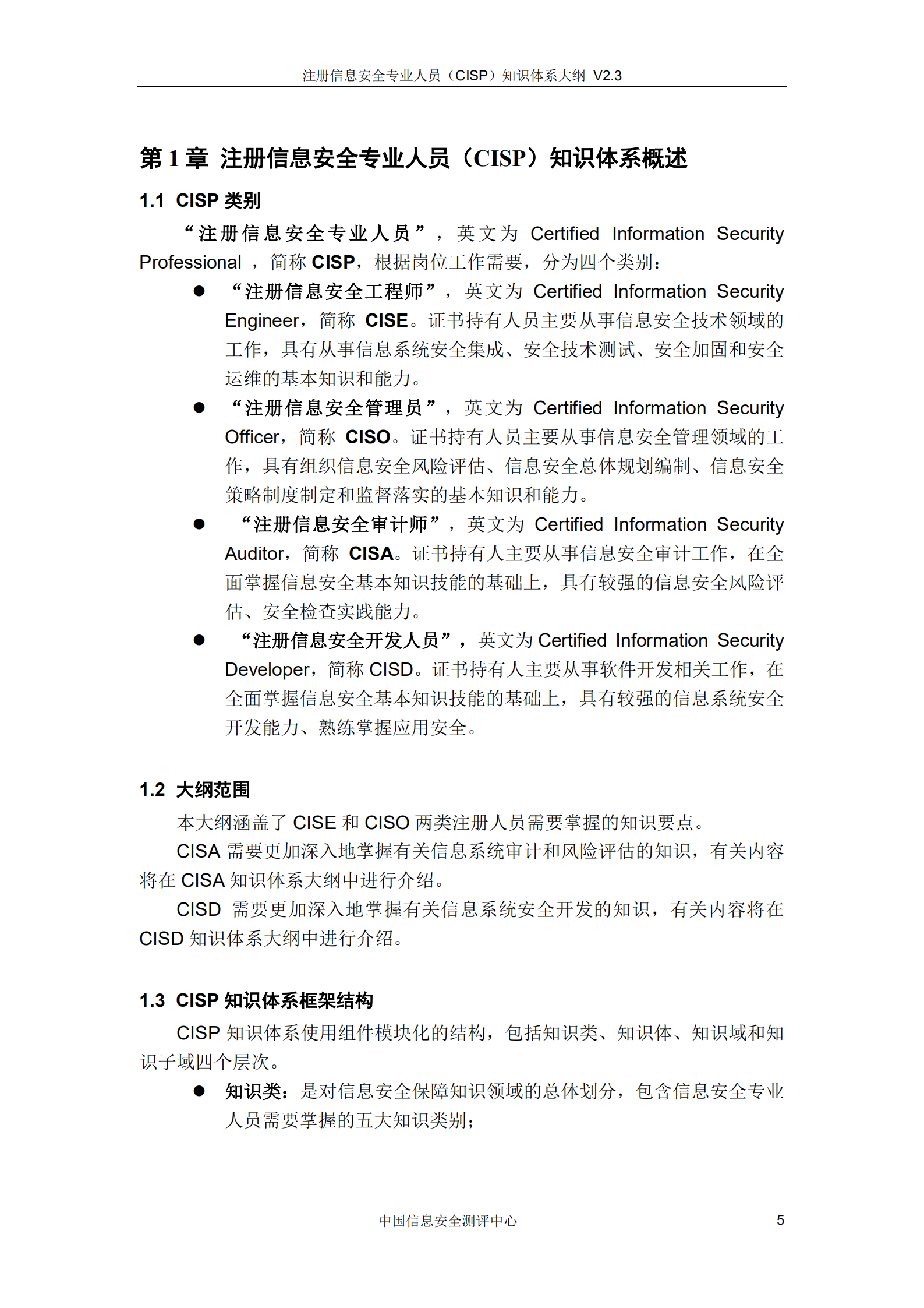 CISP知识体系大纲_v3.0.pdf 第6页