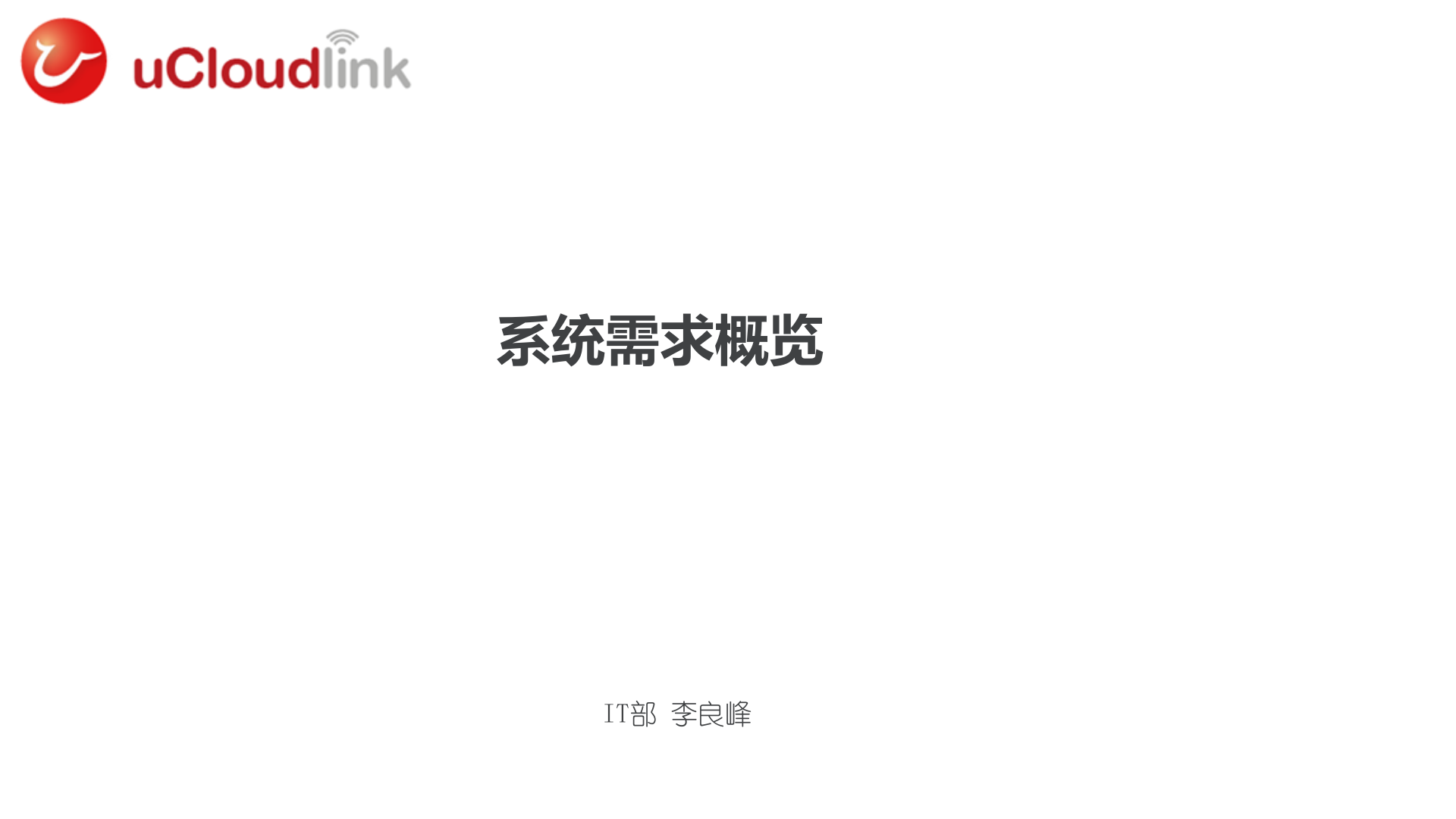 IT系统需求概览(LTC-IPD-ITR)_ITIL之家(www.itilzj.com)_.pptx 第1页