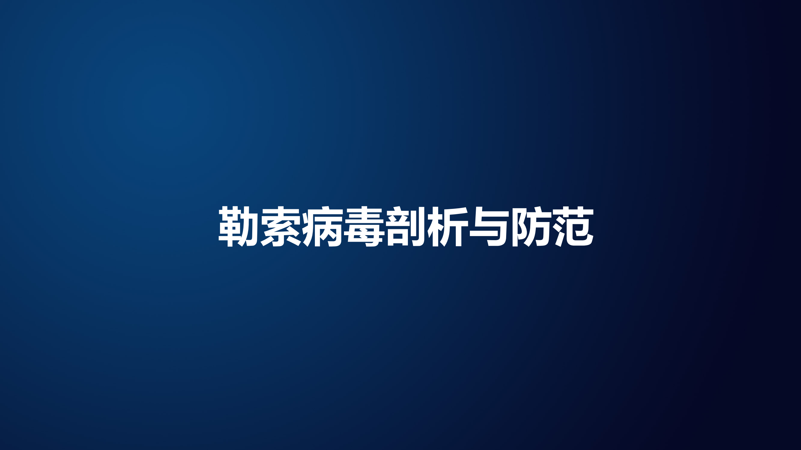 勒索病毒的刨析与防范_ITIL之家(www.itilzj.com)_.pdf 第1页